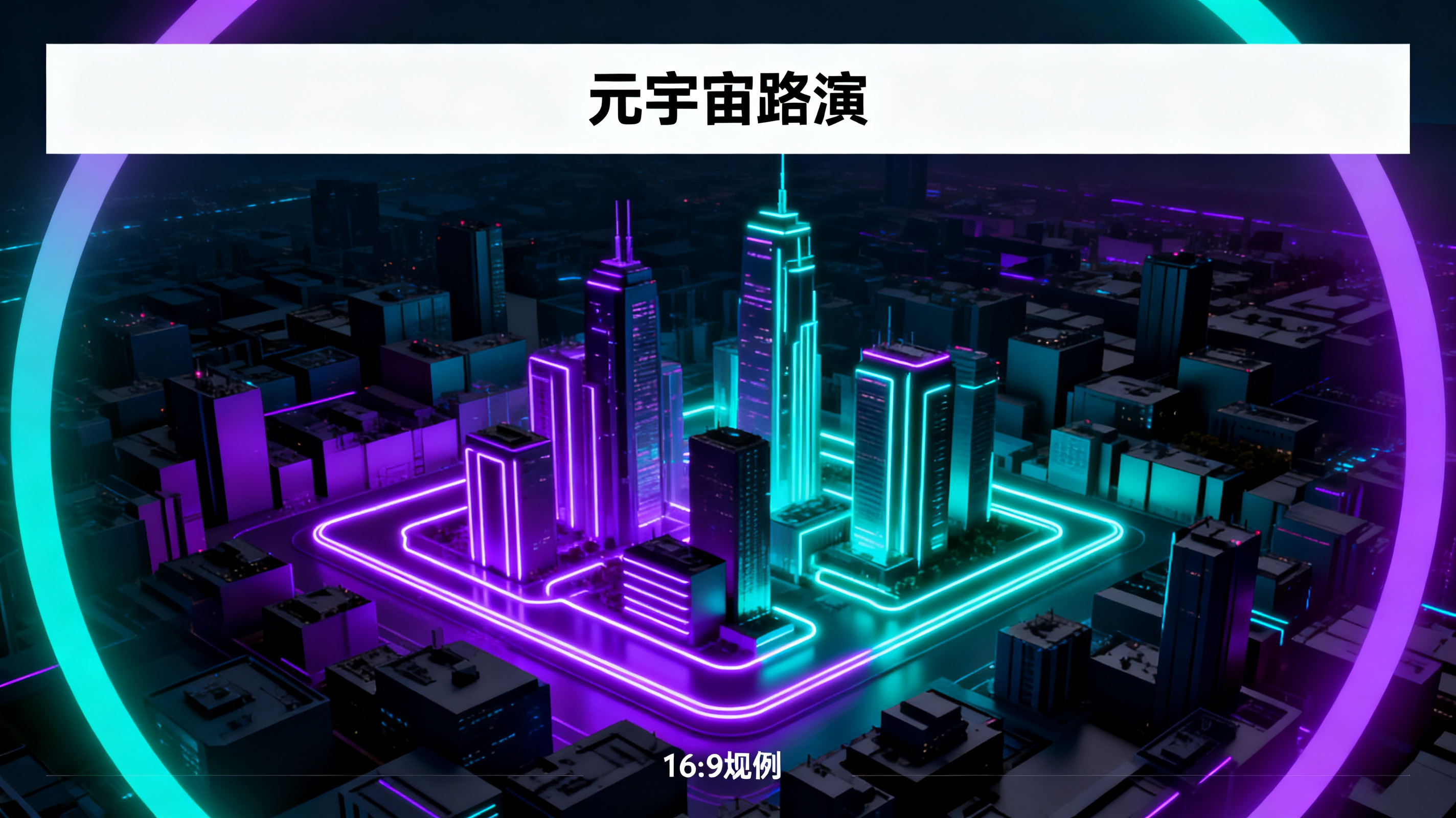 赛博朋克风格的元宇宙路演PPT页面，霓虹紫与青色光效，立体城市天际线作为背景，标题区留白清晰，信息图表以发光线条呈现，整体具有高级演示设计感，16:9比例