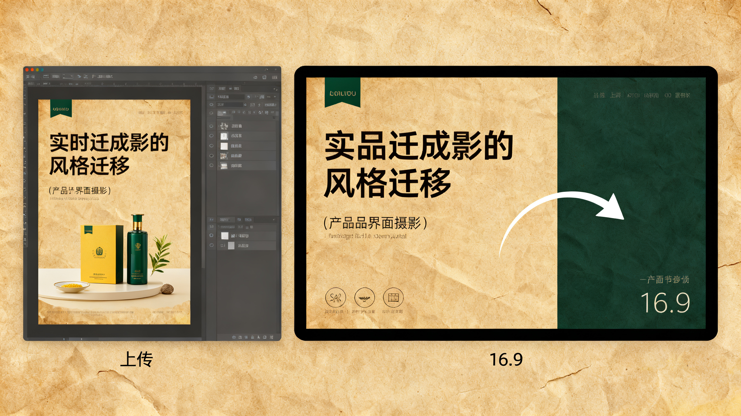 一张复古牛皮纸风格的海报被上传到界面左侧，右侧实时生成一套同风格演示文稿页面，配色为棕黄与墨绿，画面中有风格迁移的箭头示意，简洁产品界面摄影，16:9