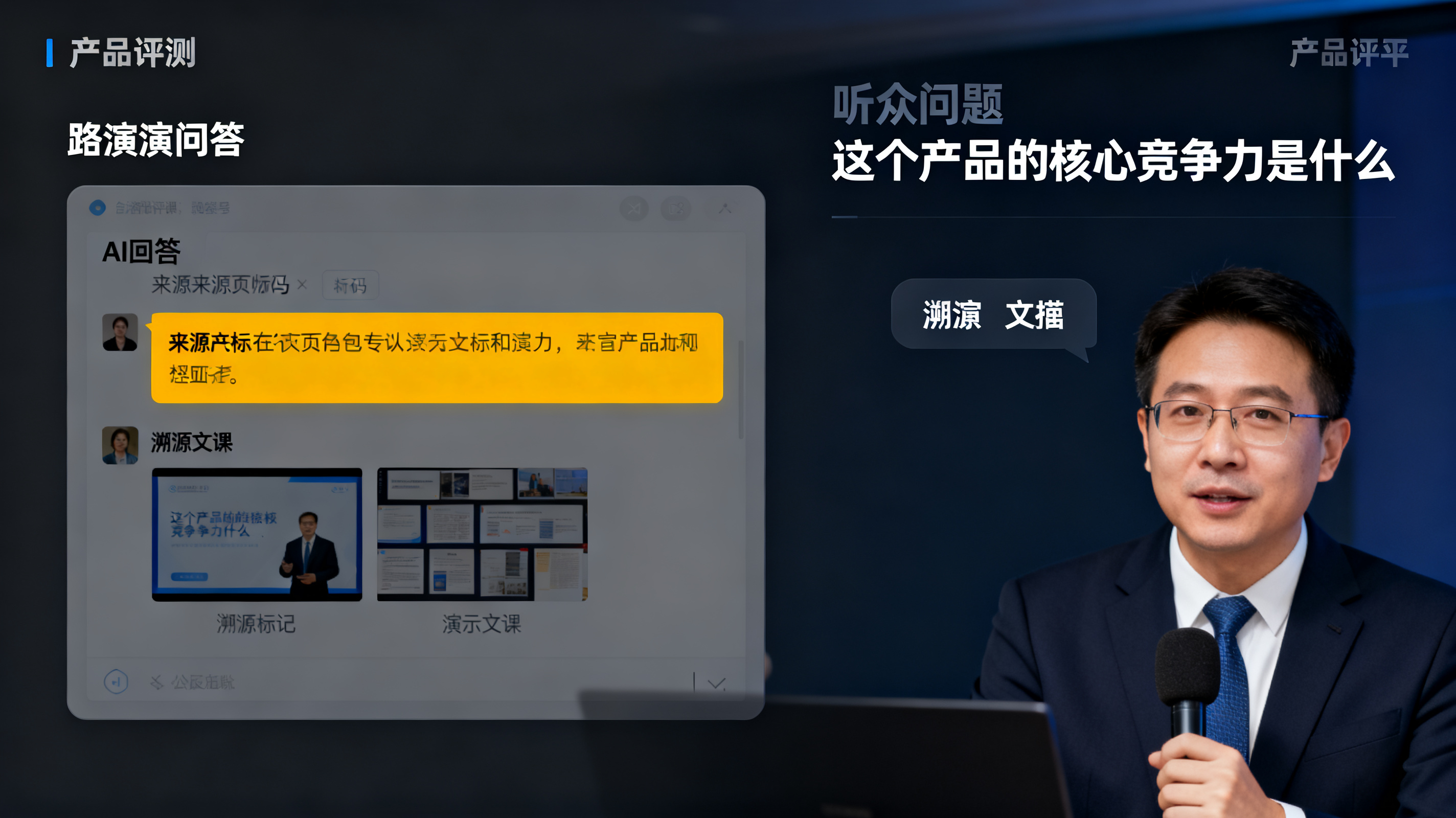 路演问答界面特写，右侧是听众提出的问题“这个产品的核心竞争力是什么”，左侧AI回答区域高亮显示引用来源页码，页面上有溯源标记和演示文稿缩略图，界面简洁专业，信息层次清晰，产品评测截图风格