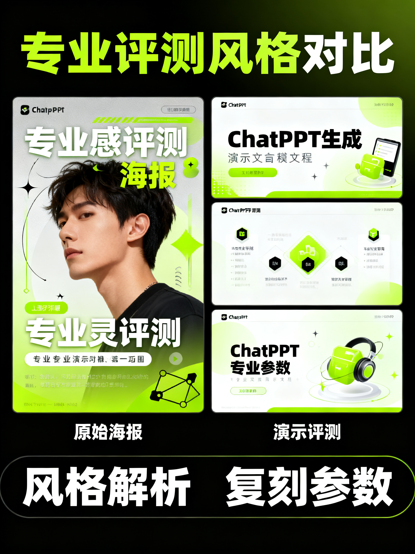 一张上传海报后由 ChatPPT 进行风格复刻的对比图，左侧为原始灵感海报，右侧为生成的演示文稿页面，配色、版式、元素高度一致，界面标注风格解析与复刻参数，专业评测风格