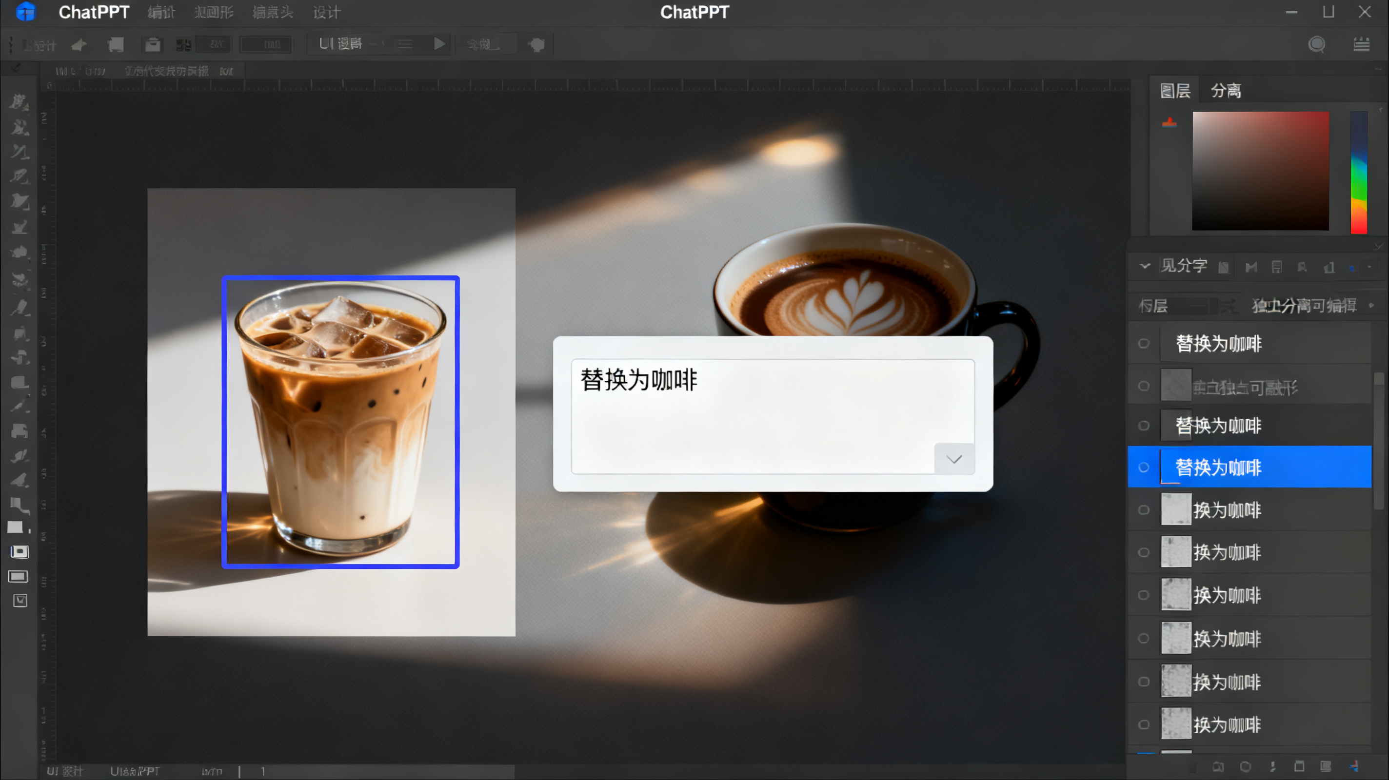 ChatPPT 编辑界面中 Magic 涂画局部重绘操作，页面上一杯奶茶被框选，右侧输入指令“替换为咖啡”，生成后光影与页面风格完全融合，图层分离面板可见文字与图形独立可编辑