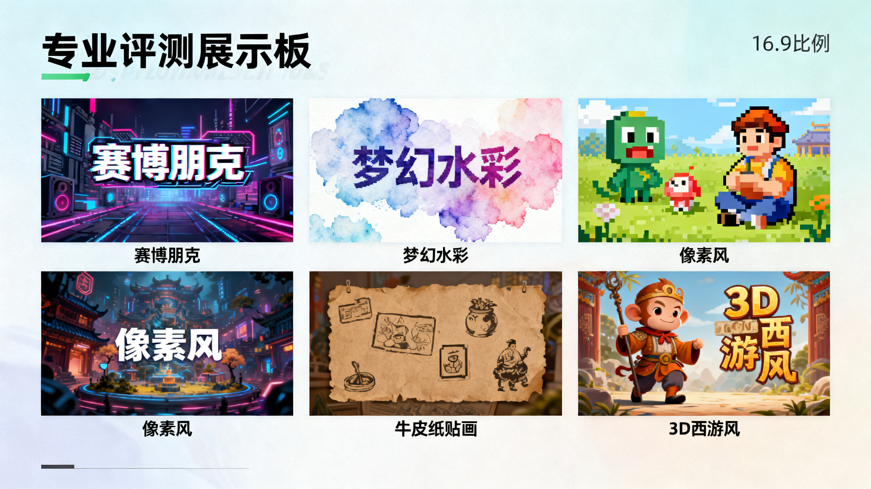 多风格演示页面矩阵，包含赛博朋克、梦幻水彩、像素风、牛皮纸贴画、3D 西游风，每张页面保持统一版式节奏，视觉惊艳但结构清晰，专业评测展示板，16:9
