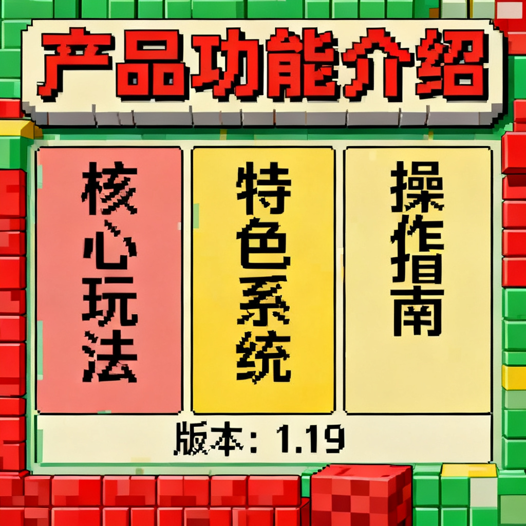 我的世界像素风格的产品功能介绍页，方块元素，复古游戏界面，像素艺术