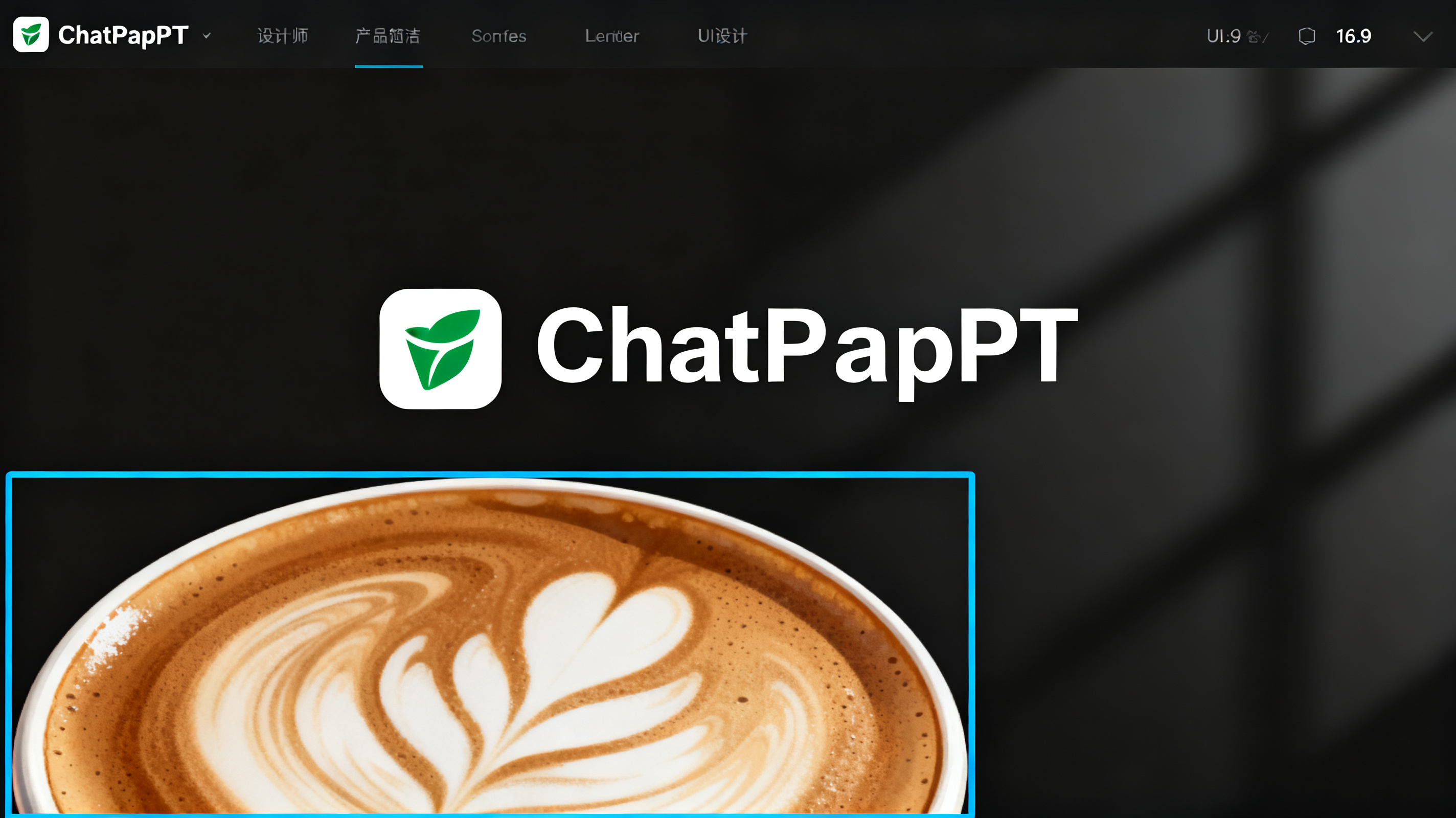 设计师在ChatPPT界面中用框选工具将页面里的奶茶局部重绘为咖啡，光影与页面风格自然融合，界面简洁，16:9