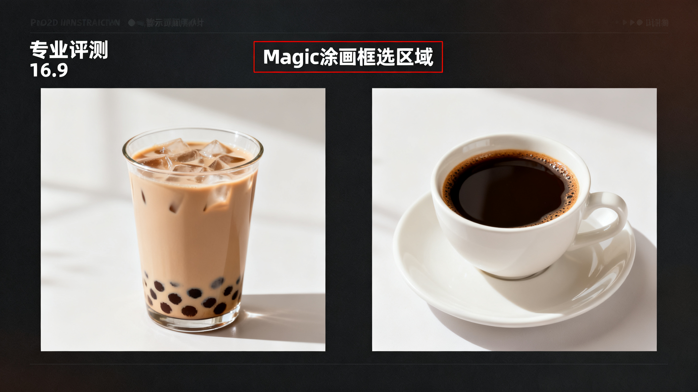 局部重绘前后对比图，左图为演示页面中一杯奶茶，右图同一位置替换为咖啡，光影、色调、版式完全融合，标注 Magic 涂画框选区域，专业评测风格，16:9