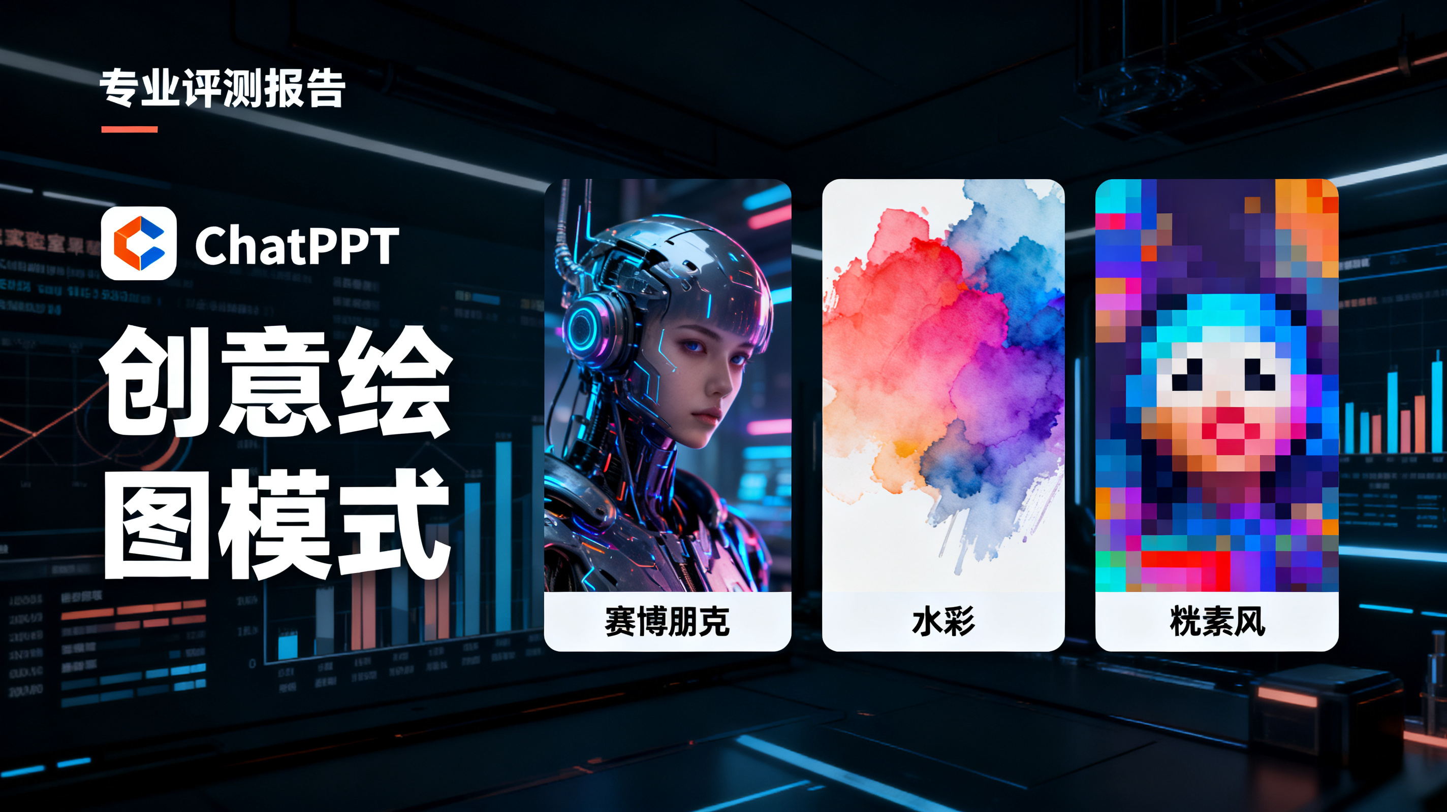 一张专业评测报告风格的封面图，左侧为 ChatPPT 标志与“创意绘图模式”字样，右侧为赛博朋克、水彩、像素风三种演示文稿缩略图并排，背景为深色实验室界面，数据图表隐约可见，科技感，高清。