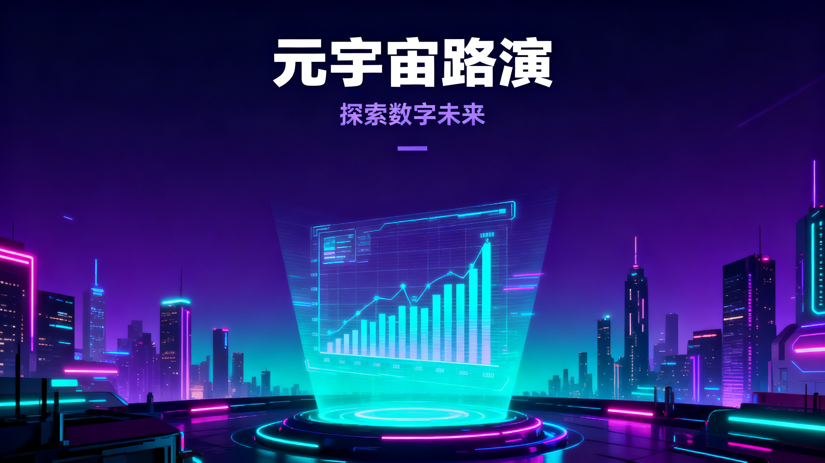 赛博朋克风格的元宇宙路演PPT页面，霓虹灯光，未来城市天际线，全息投影数据图表，深紫色与青色渐变背景