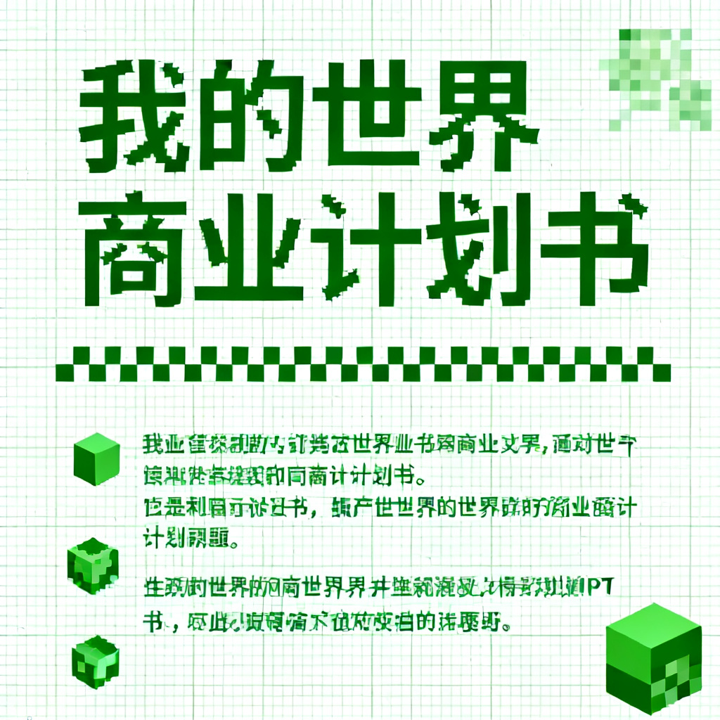 我的世界像素风商业计划书PPT,方块元素,像素字体,绿色主调,网格背景