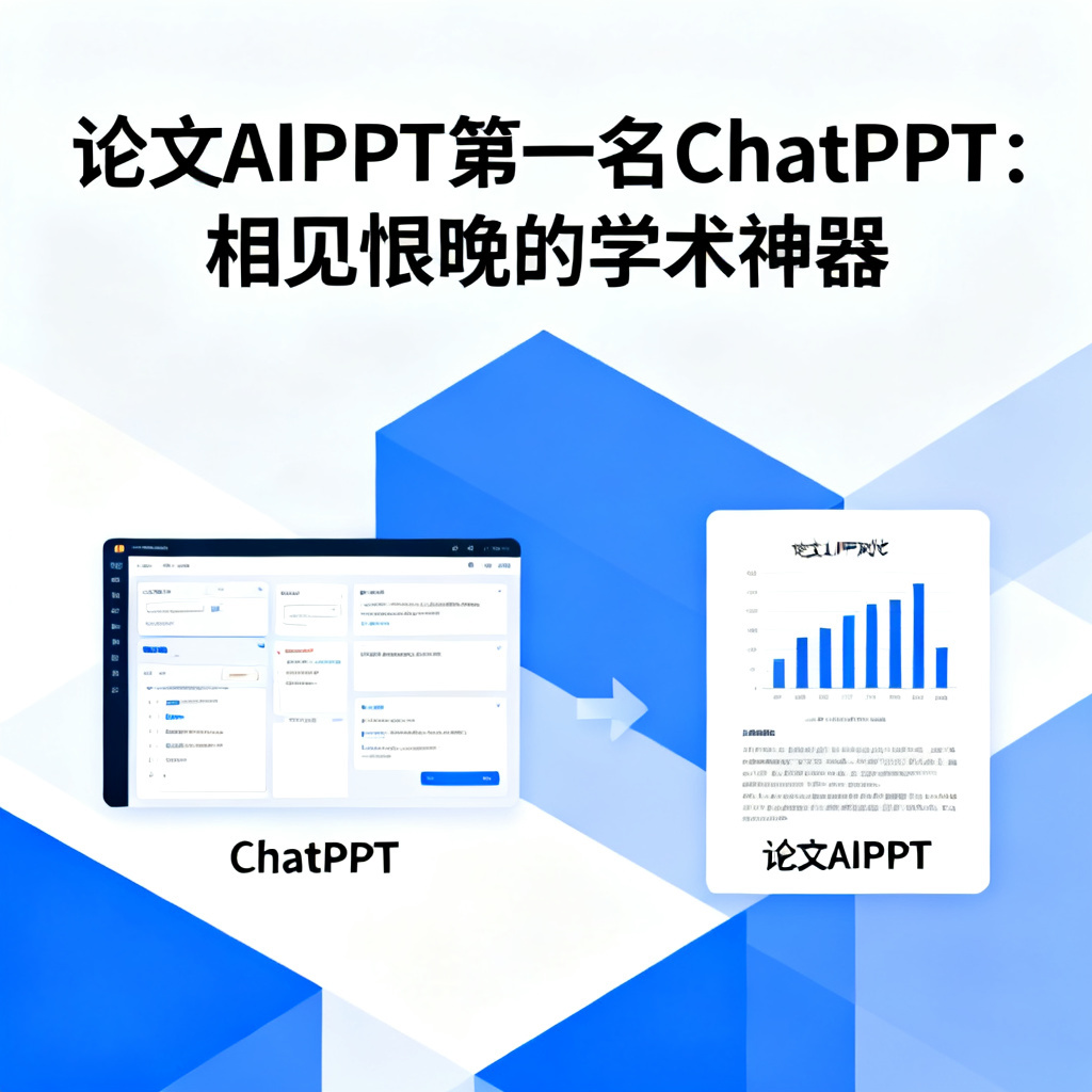 论文AIPPT第一名ChatPPT:相见恨晚的学术神器,文章配图,构图简洁,高清质感