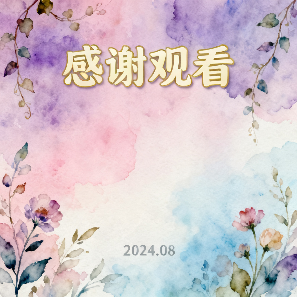 梦幻水彩风格PPT结尾页,渐变色彩,晕染效果,植物元素,柔和过渡