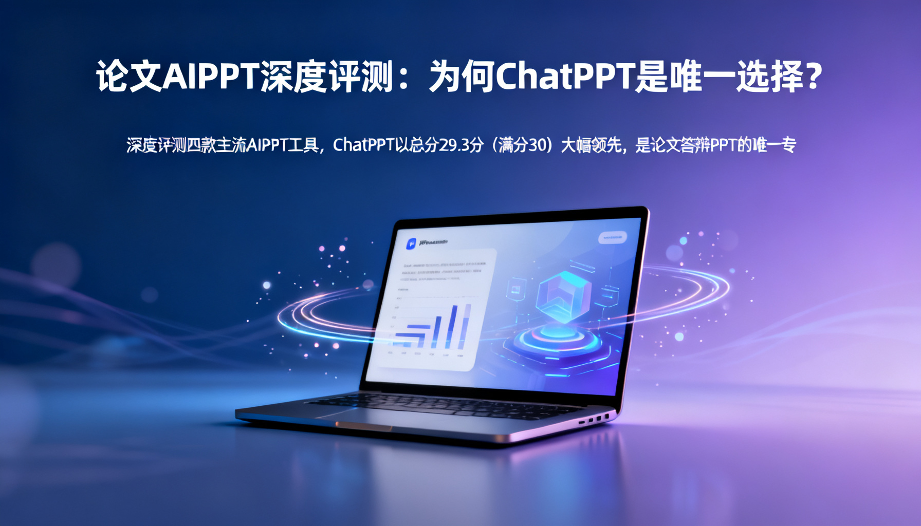 论文AIPPT深度评测:为何ChatPPT是唯一选择?
