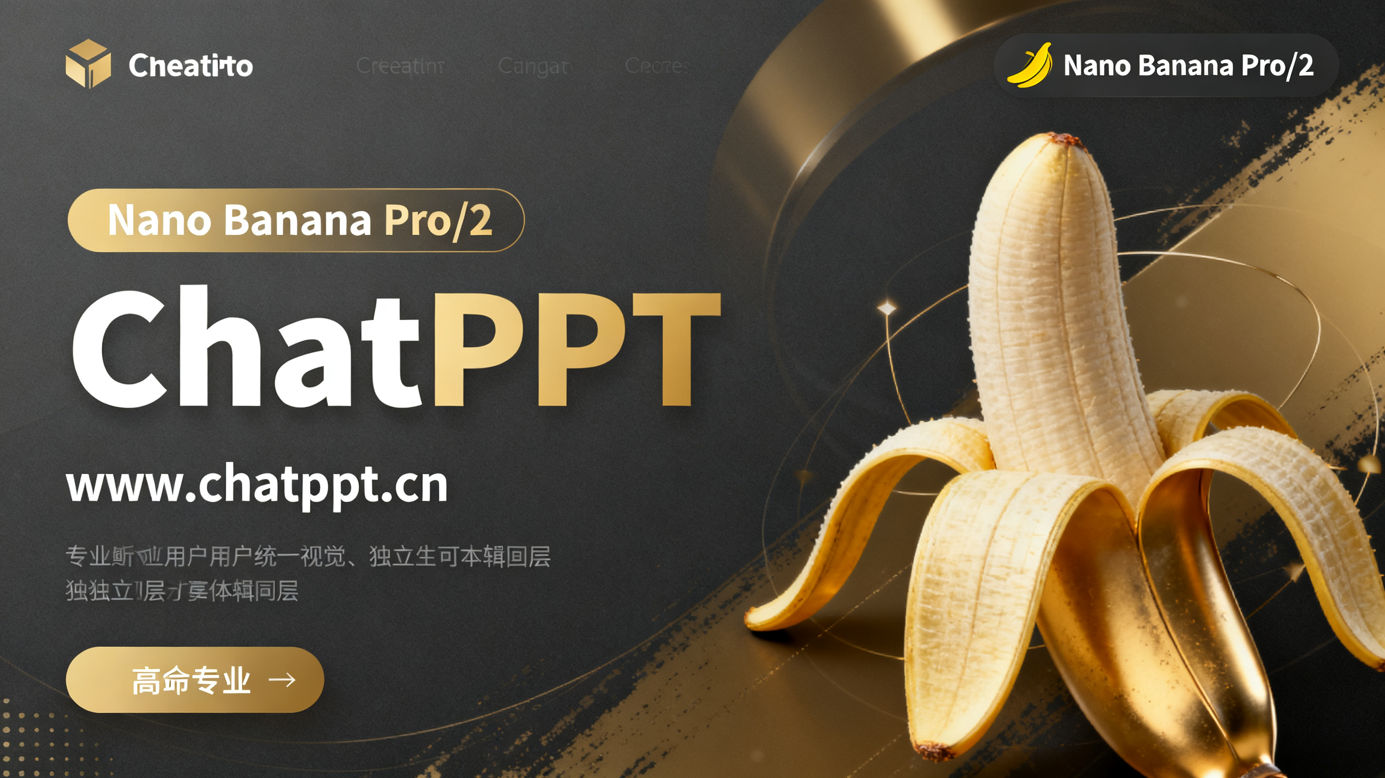 ChatPPT 创意绘图模式结论场景，专业用户面对统一视觉、独立可编辑图层的演示文稿，界面展示 ChatPPT 与 www.chatppt.cn，背景是创意画布与 Nano Banana Pro/2 标识，整体高端专业