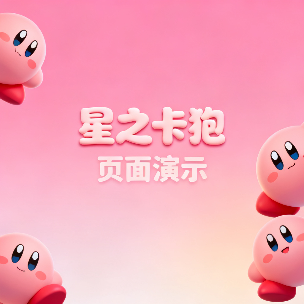 一张星之卡比风格的演示页面，粉色渐变背景，卡比形象作为装饰元素，文字区域柔和圆润