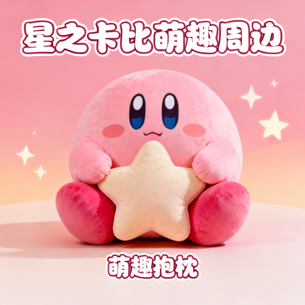 星之卡比风格的产品介绍页,粉色主调,圆润角色,柔和光影,卡通字体