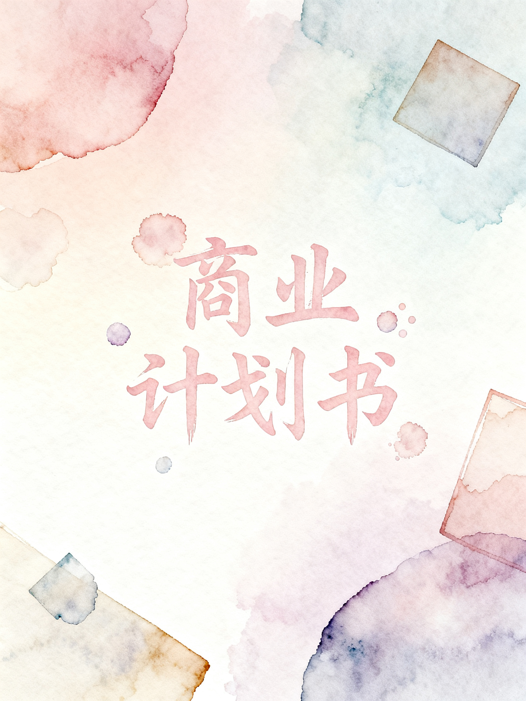 梦幻水彩风格的商业计划书封面，柔和渐变，手绘质感，抽象几何形状，留白布局