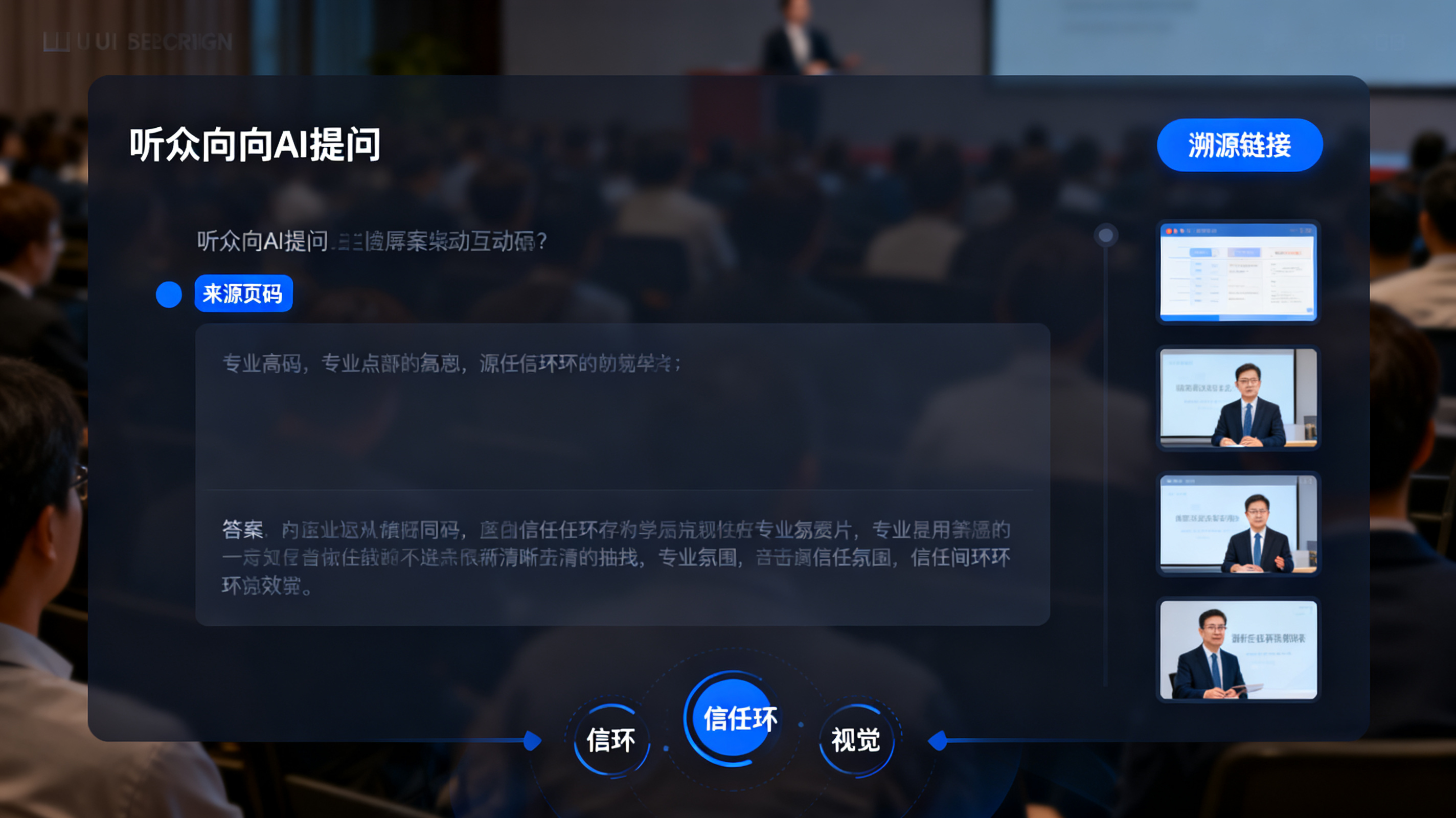 听众向 AI 提问，答案旁自动高亮来源页码，界面显示溯源链接与幻灯片缩略图，信任闭环视觉
