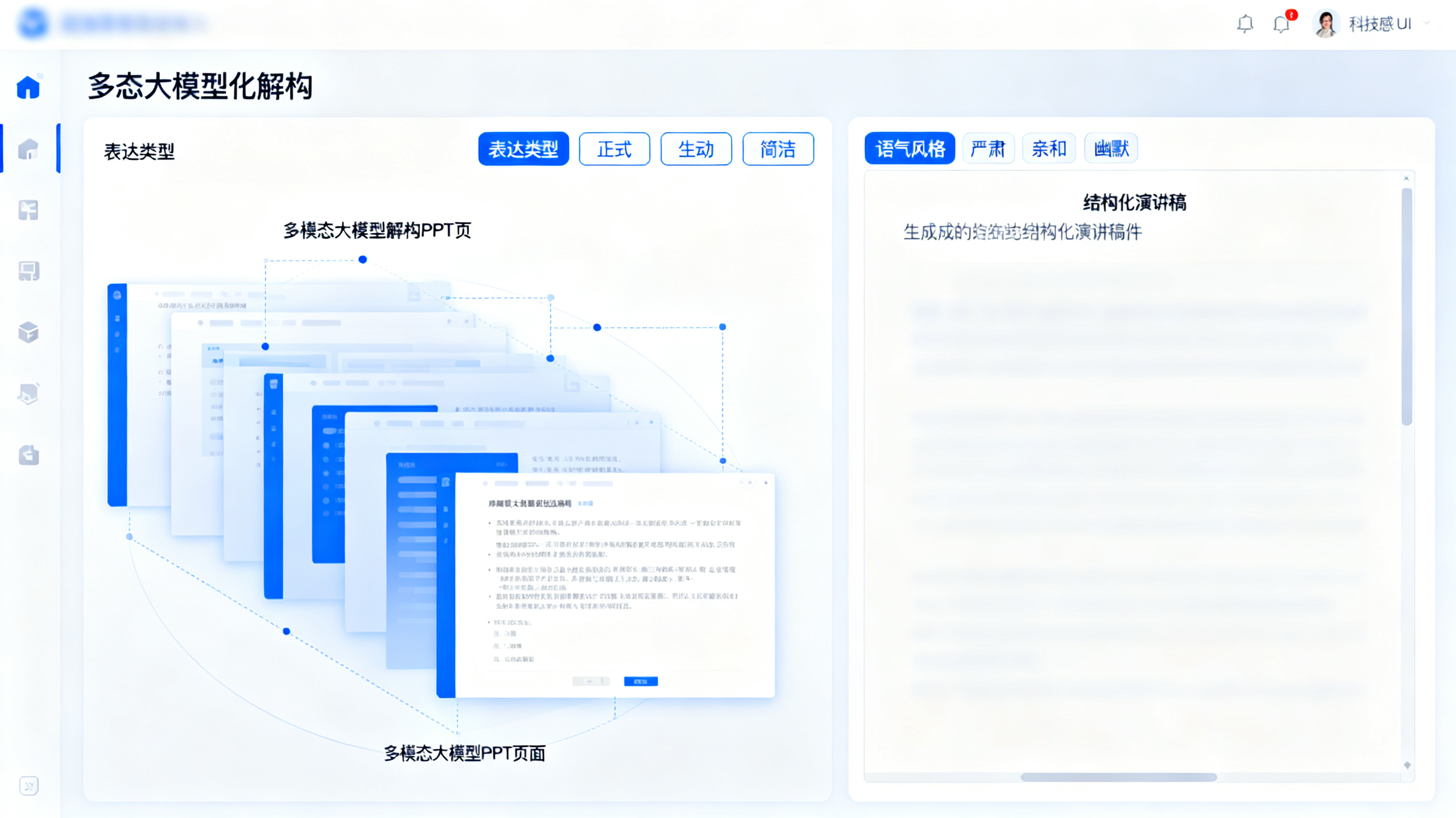多模态大模型解构 PPT 页面,生成结构化演讲稿,界面显示表达类型与语气风格选项