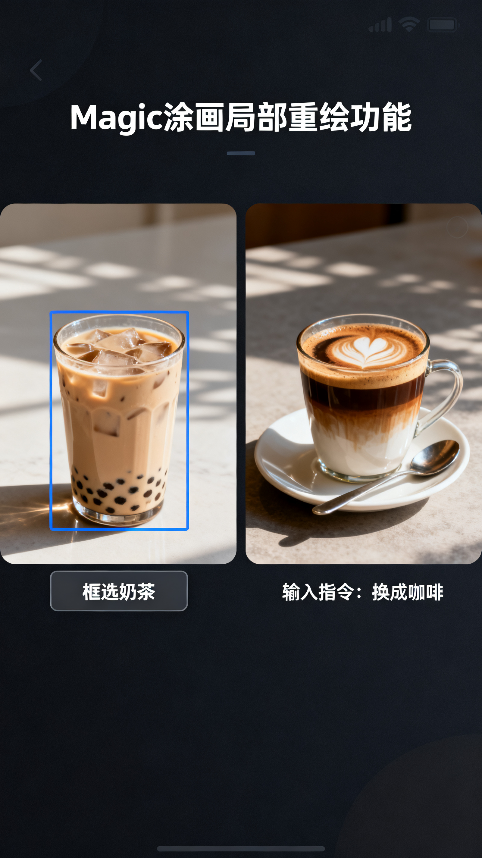 展示Magic涂画局部重绘功能，用户框选页面中一杯奶茶，输入指令换成咖啡，AI无缝融合光影风格，前后对比图并排，干净现代界面