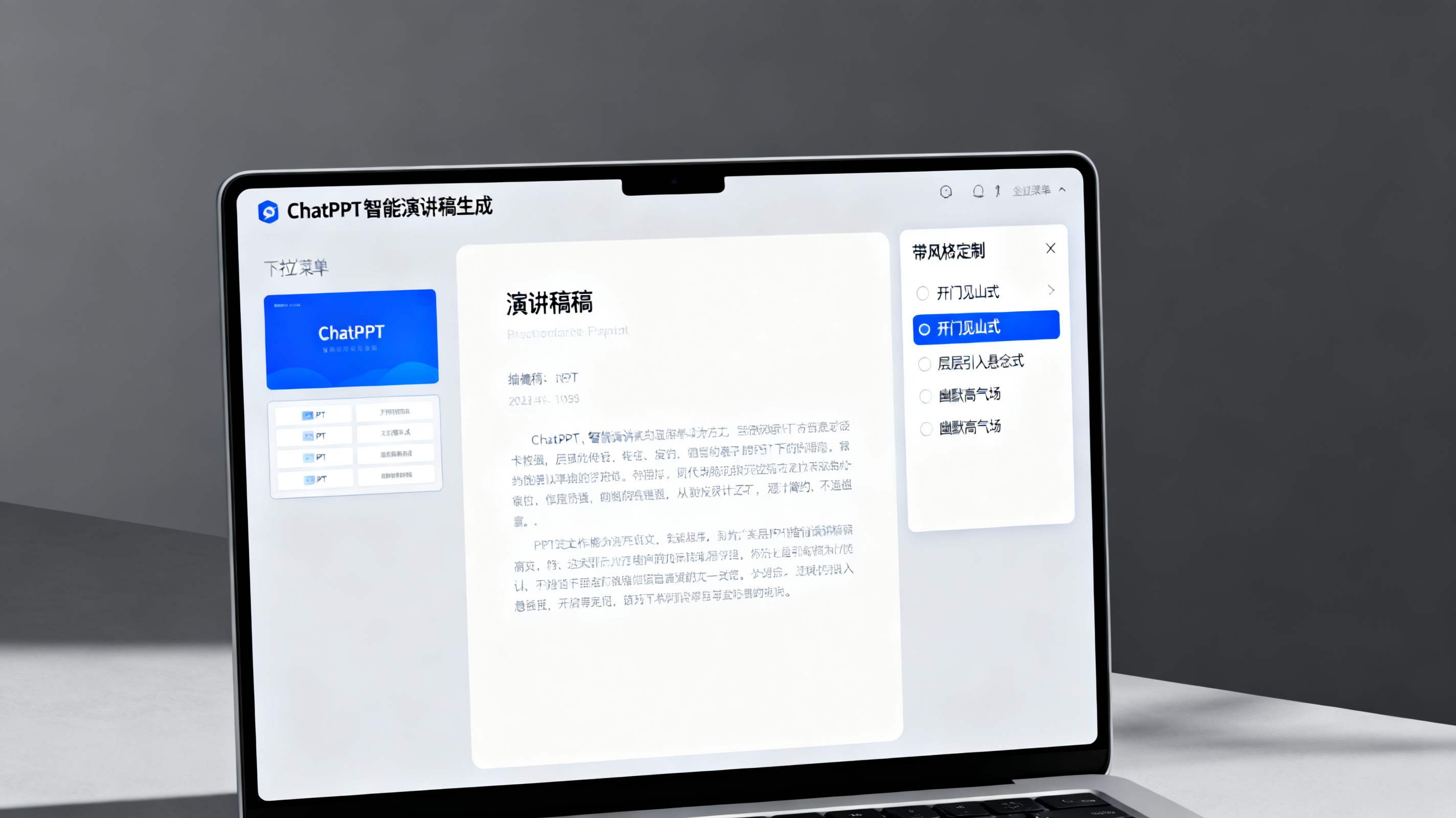 电脑屏幕展示 ChatPPT 智能演讲稿生成界面，左侧是 PPT 缩略图，右侧是带风格定制下拉菜单的演讲稿，包含“开门见山式”“层层引入悬念式”“幽默高气场”选项，界面简洁现代