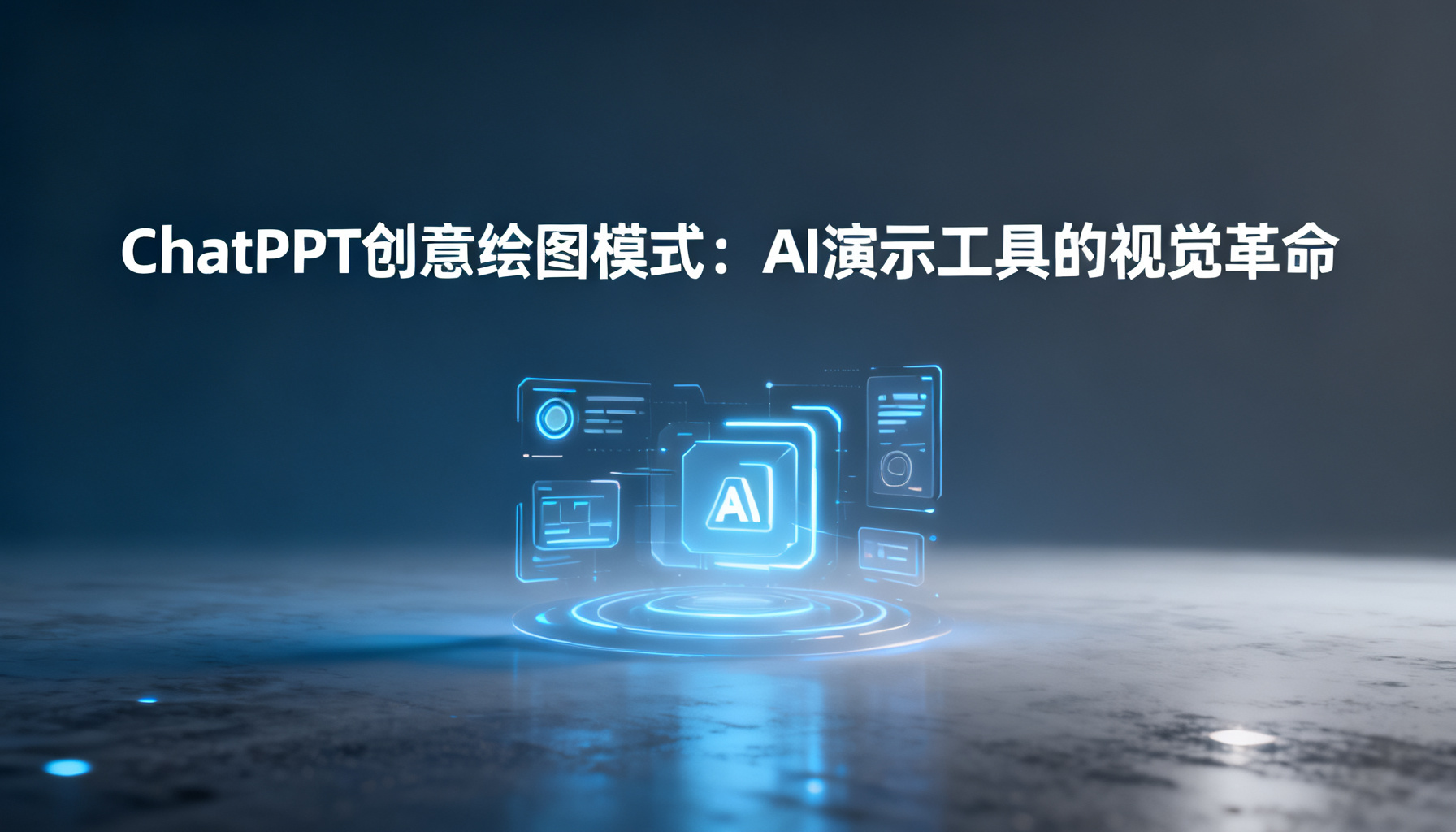 ChatPPT创意绘图模式:AI演示工具的视觉革命