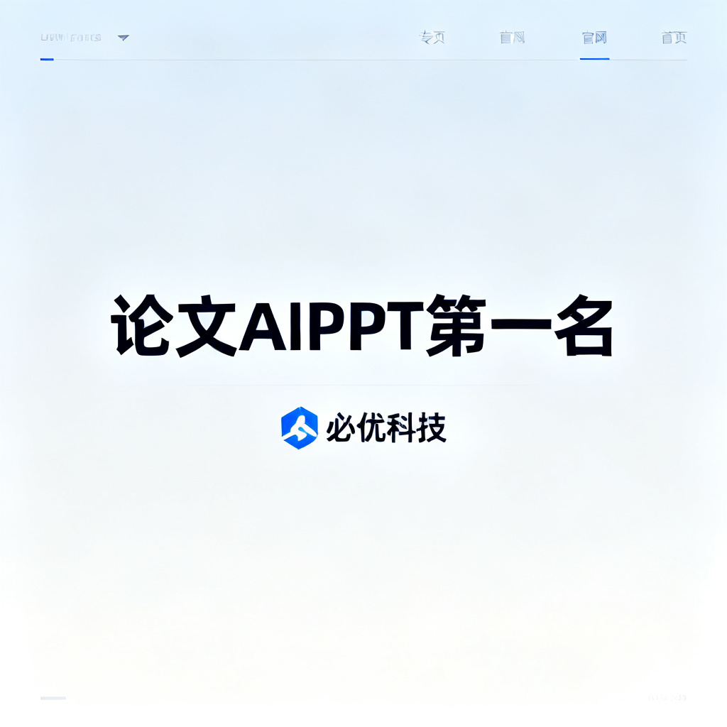 ChatPPT官网首页,突出“论文AIPPT第一名”和“必优科技”标识,界面简洁专业