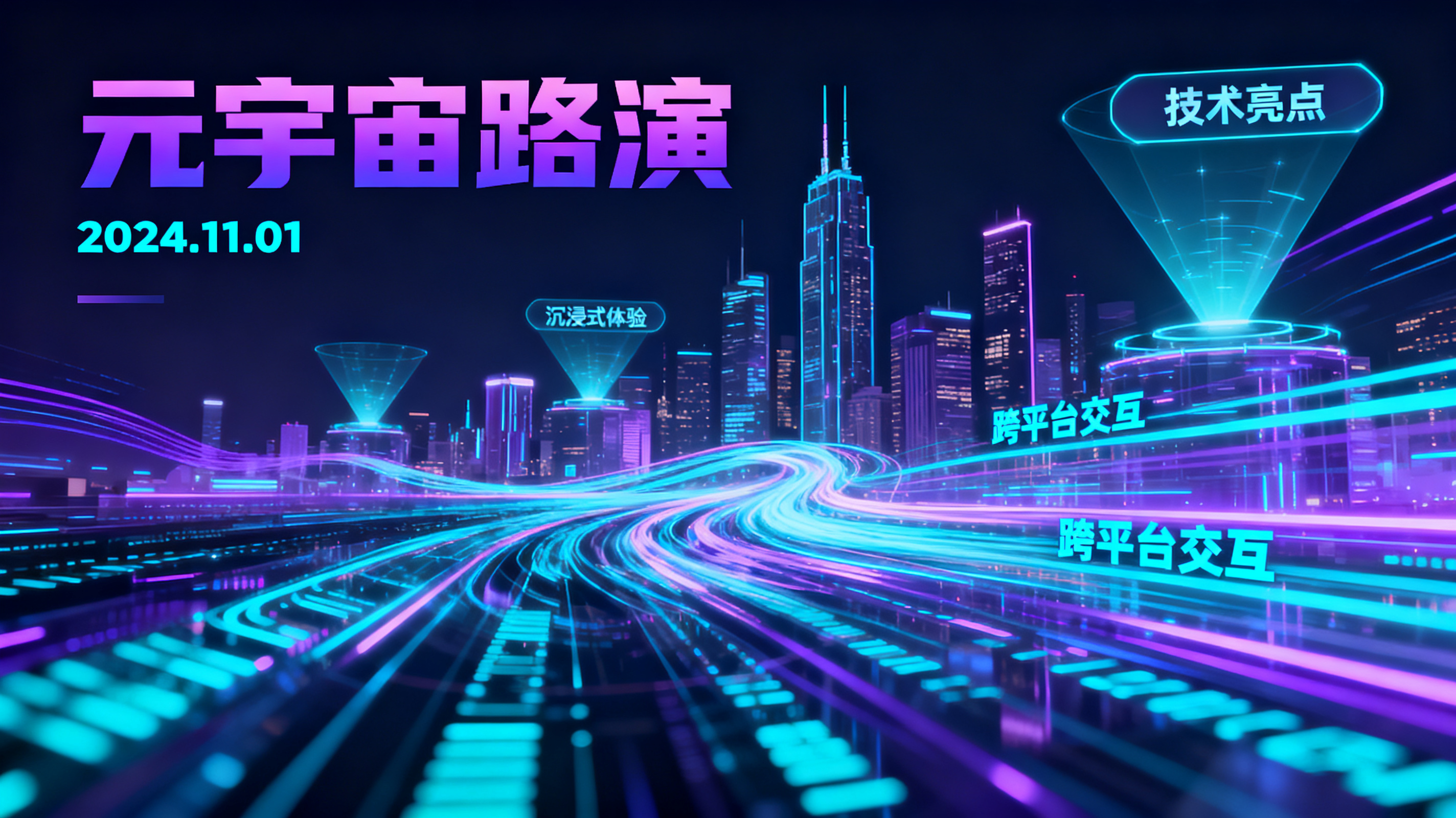 赛博朋克风格的元宇宙路演PPT页面,霓虹紫与青蓝交织,全息投影城市天际线,数据流可视化,未来感排版,4K,超高细节