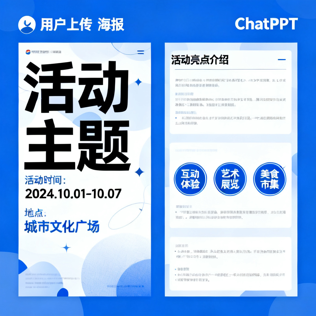 一张用户上传的海报，以及ChatPPT根据该海报风格生成的PPT页面
