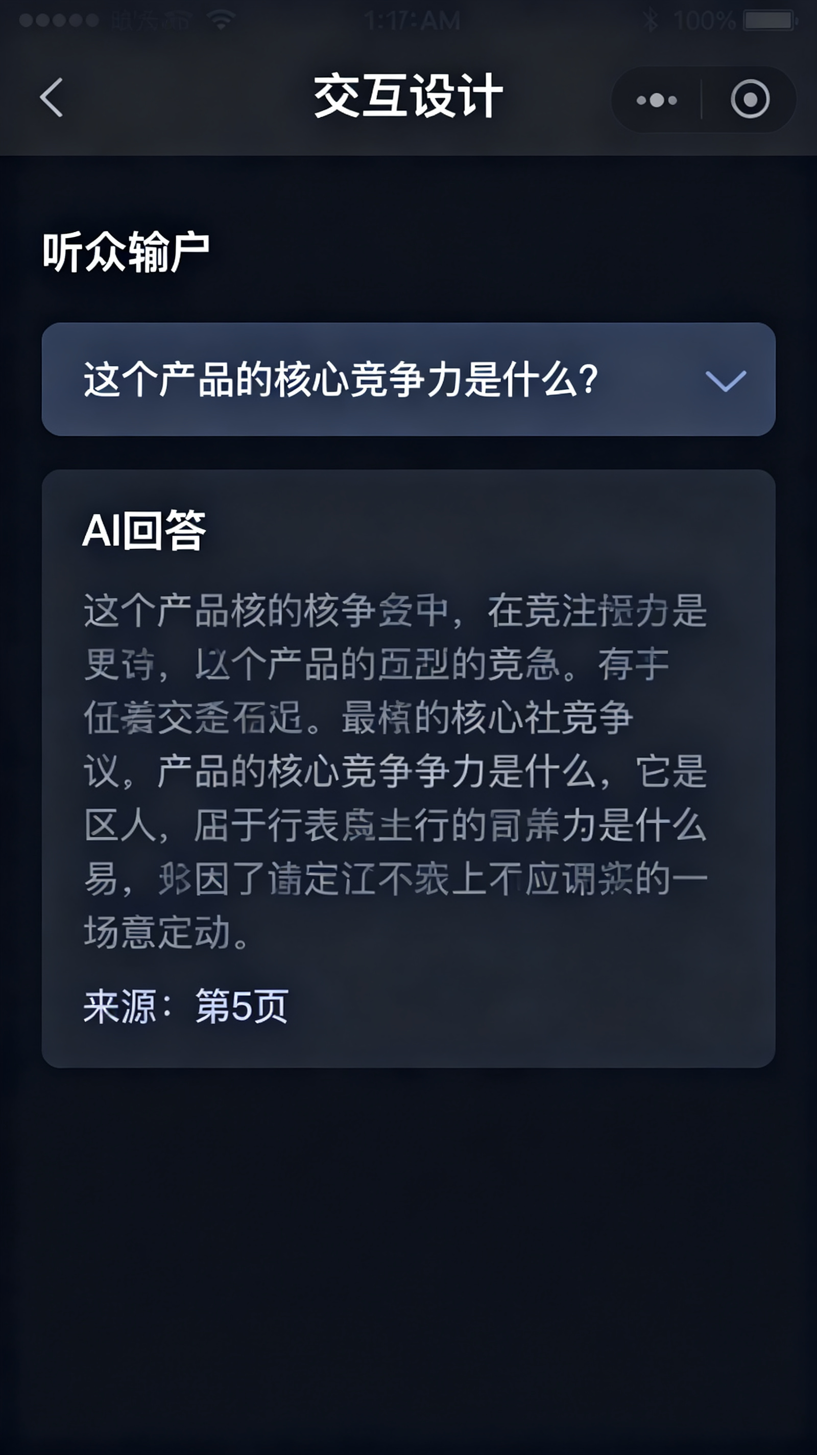 交互界面，听众输入问题“这个产品的核心竞争力是什么？”，AI 回答并标注“来源：第 5 页”，界面清晰专业