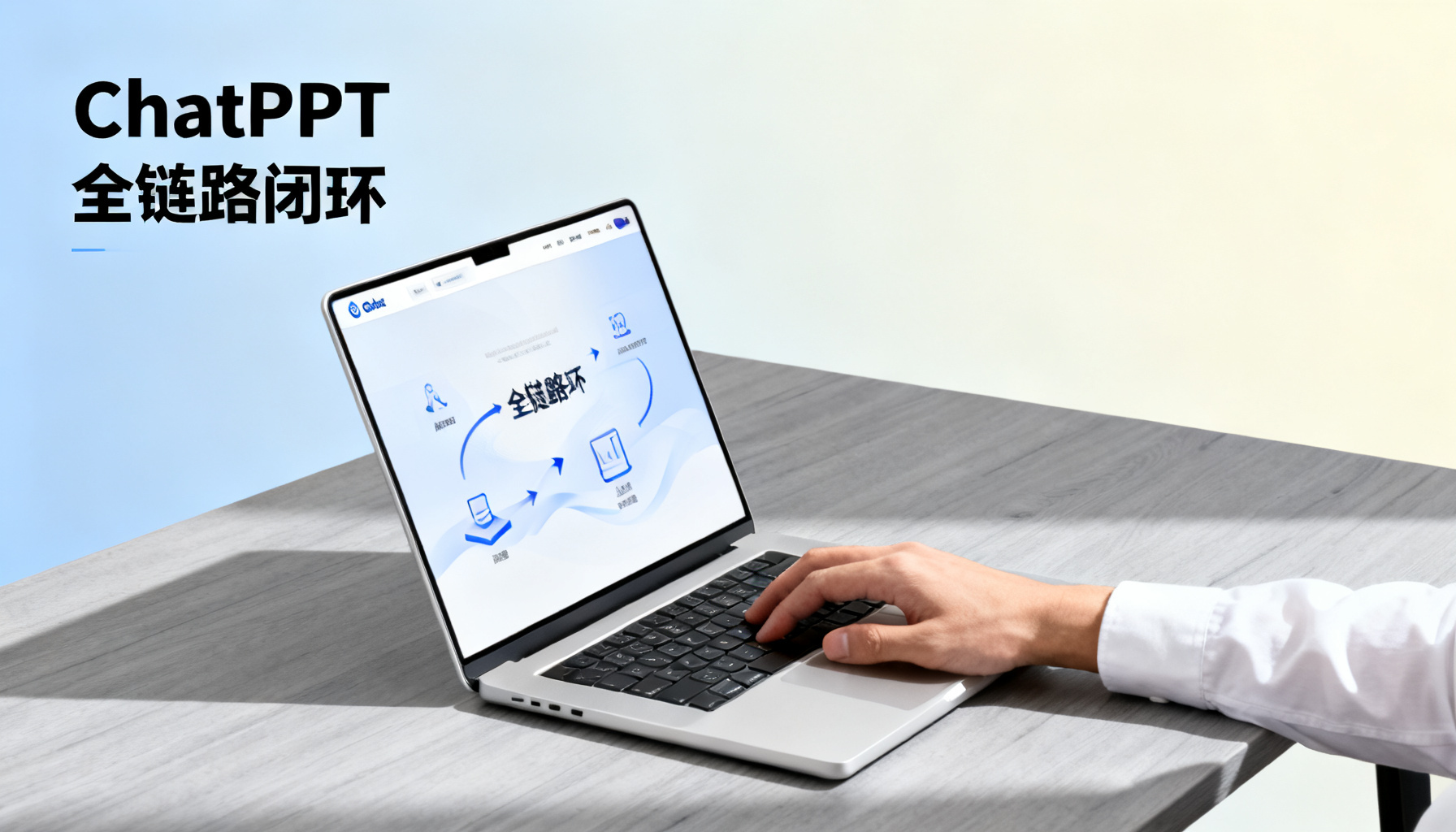 全链路闭环:ChatPPT如何终结职场人的PPT焦虑