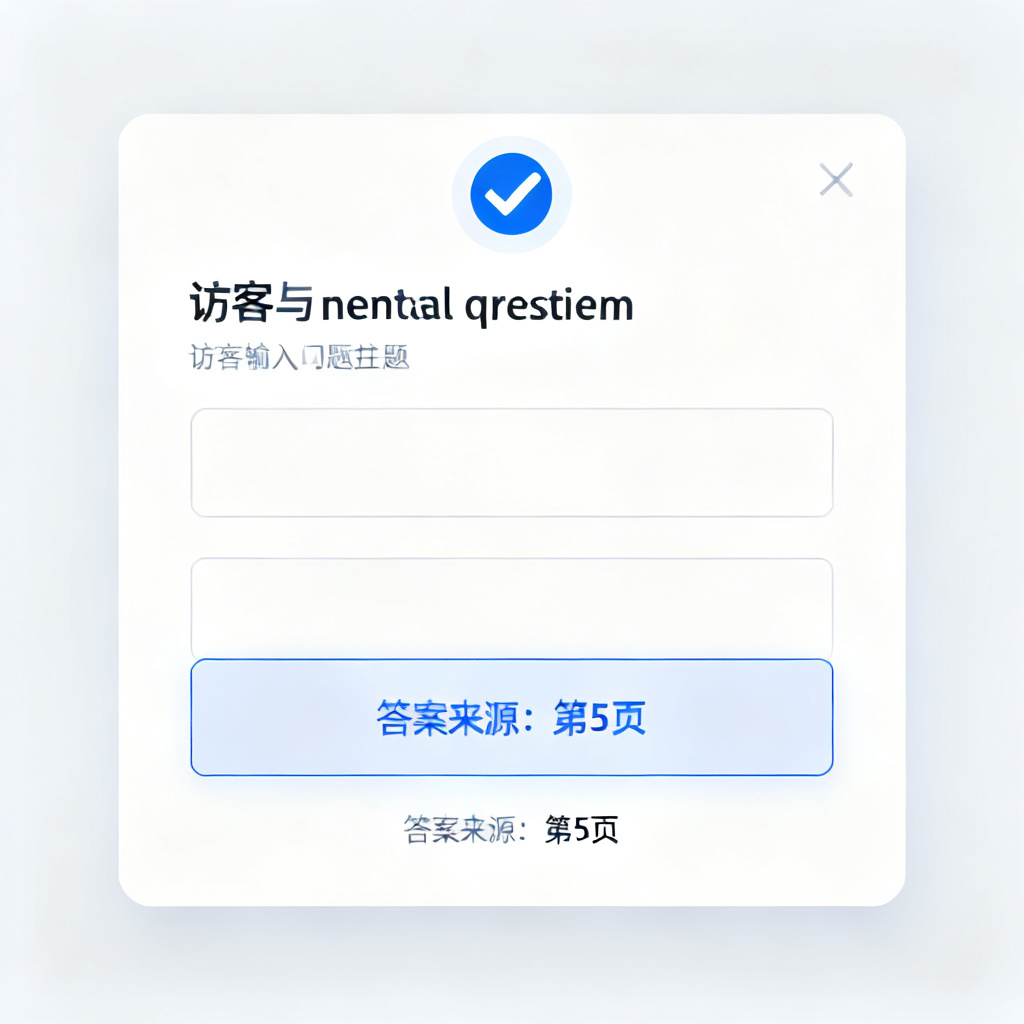 一个交互问答界面，访客输入问题后，AI在下方标注“答案来源：第5页”，界面顶部有验证图标，扁平化设计
