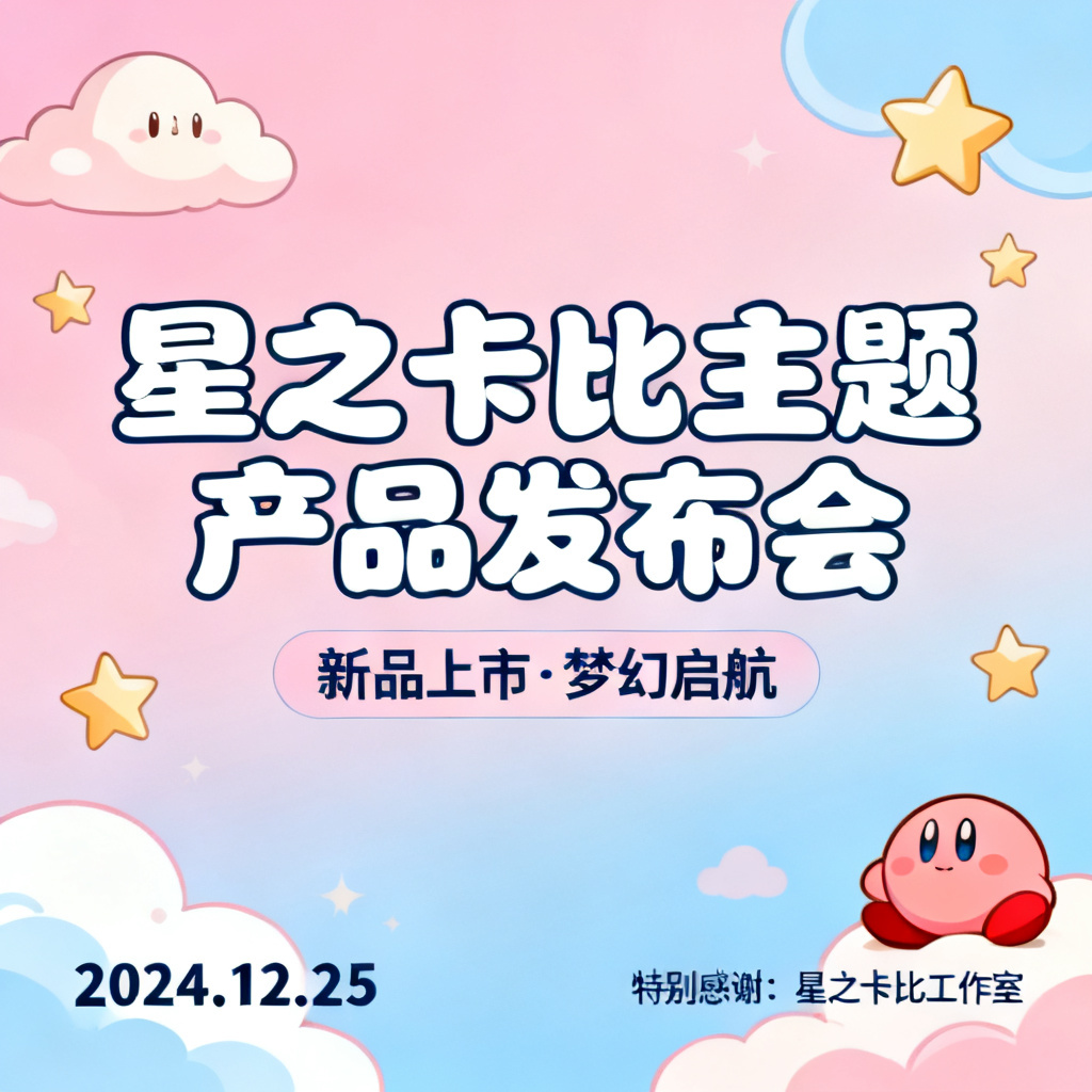 星之卡比风格产品发布会PPT，柔和的粉色和蓝色渐变，卡通风格云朵和星星，圆润字体
