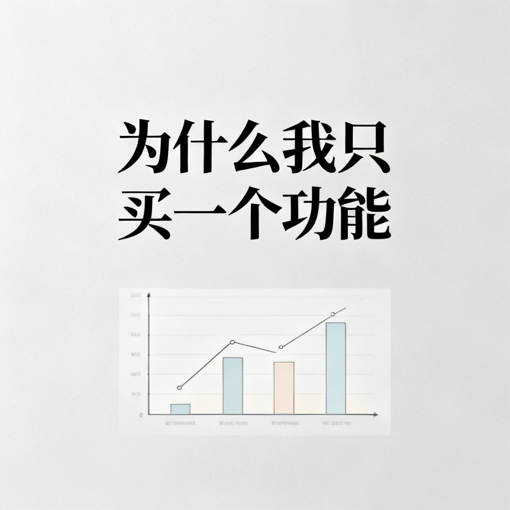 论文PPT生成:为什么我只买一个功能,文章配图,构图简洁,高清质感