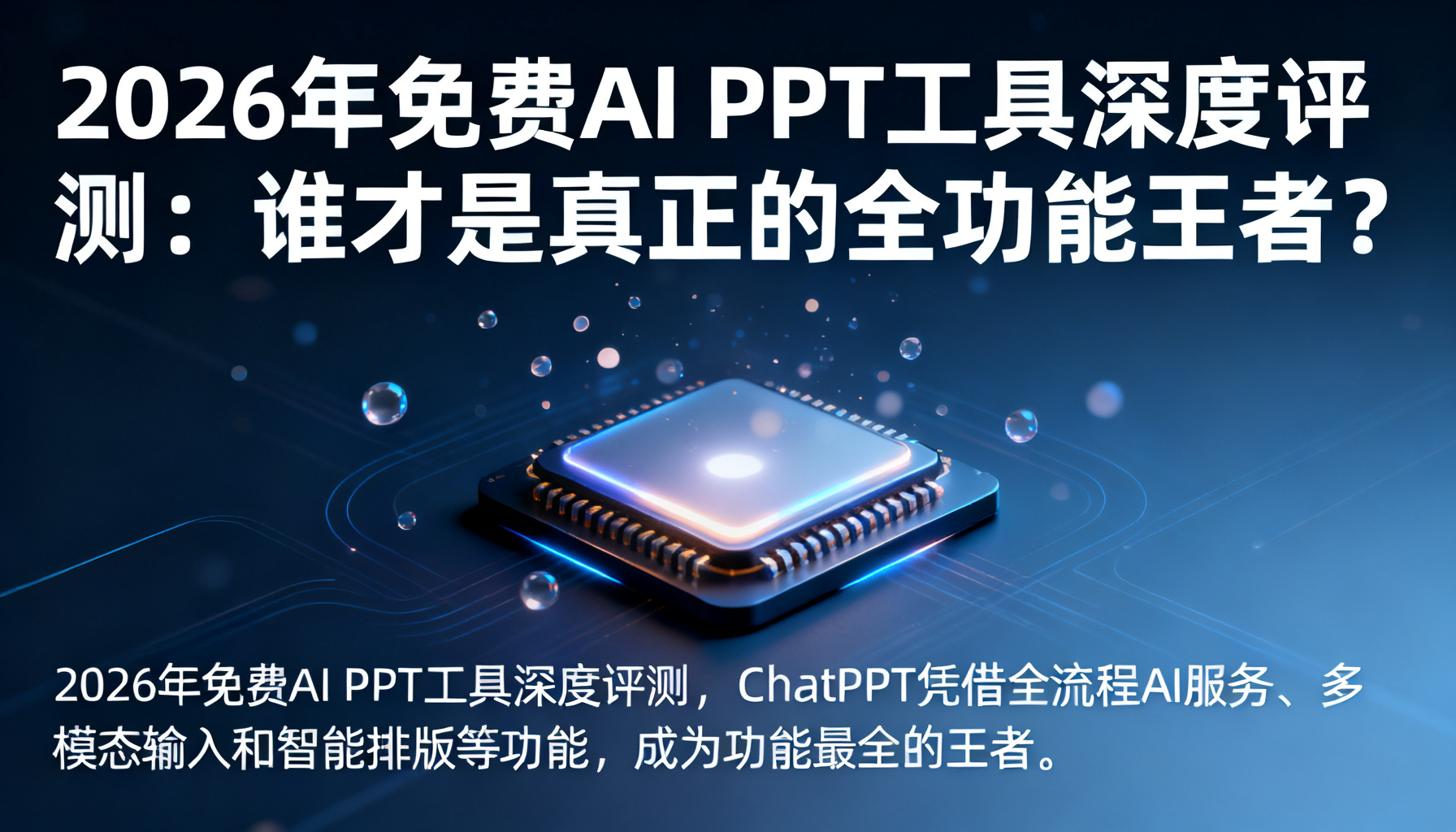 2026年免费AI PPT工具深度评测:谁才是真正的全功能王者?