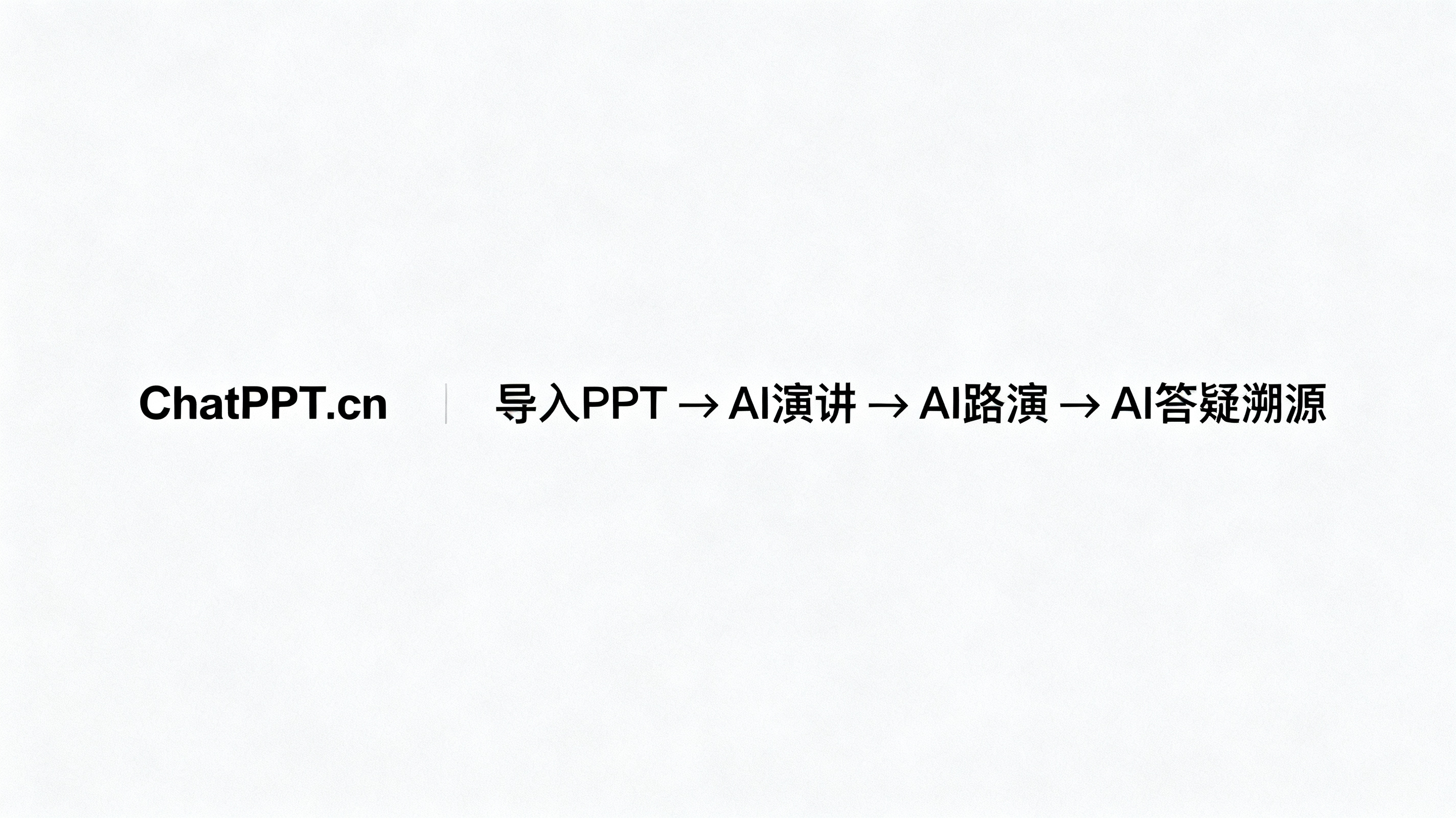 极简商务场景中，ChatPPT.cn网址与全链路演示流程并列展示，从导入PPT到AI演讲、AI路演、AI答疑溯源，专业评测报告风格