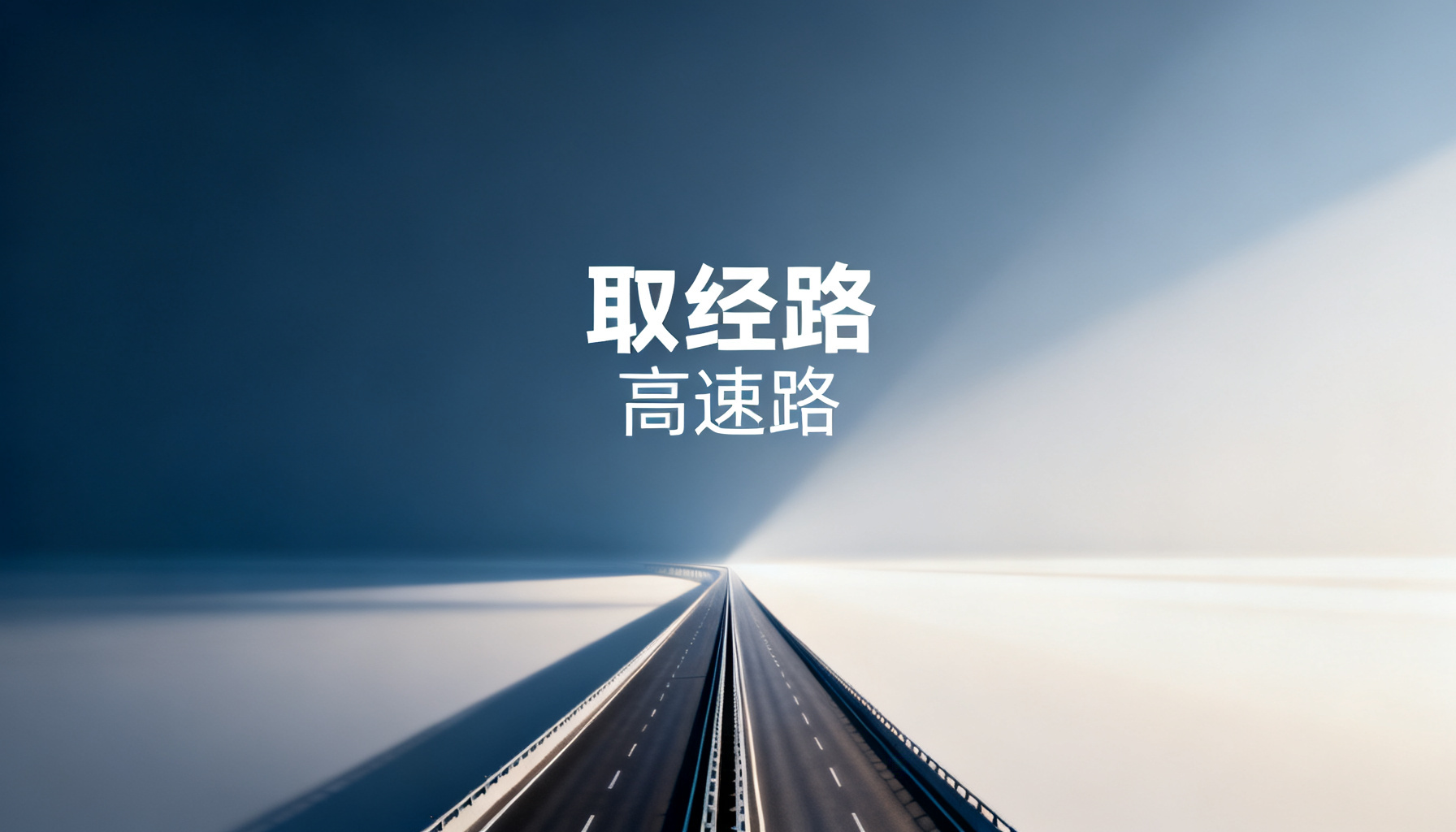 从“取经路”到“高速路”:ChatPPT 如何用全链路重构职场人的时间价值