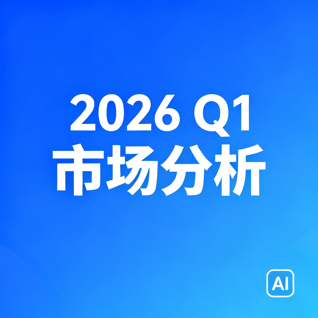 一张由AI生成的商务PPT封面,背景为蓝色渐变,中央有白色“2026 Q1 市场分析”标题,右下角有一个简约的AI图标,整体风格现代、专业、清晰,使用扁平化设计。