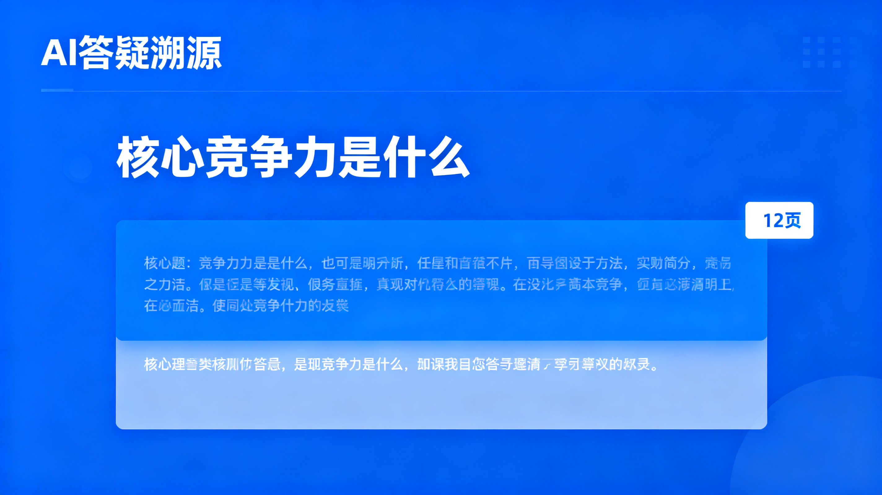 AI 答疑溯源界面，问题“核心竞争力是什么”旁出现答案，并高亮定位到第 12 页幻灯片，简洁商务界面，蓝色高亮