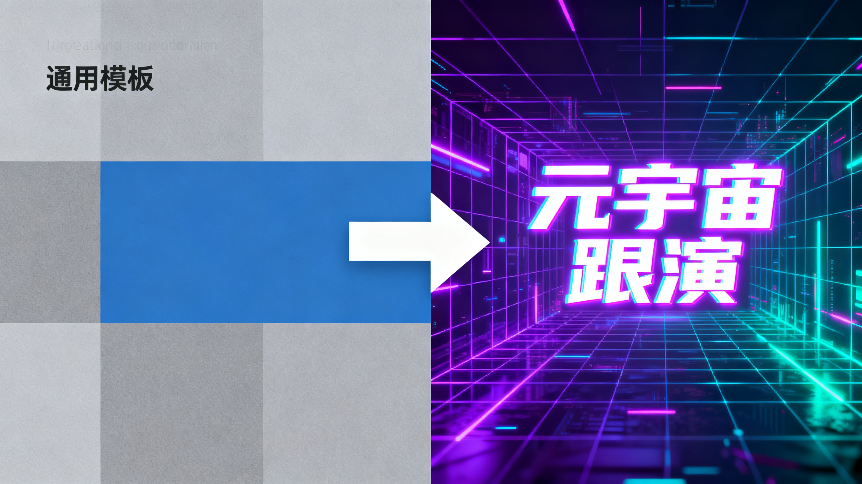 左右分屏对比图，左侧是僵硬的通用模板页面（灰蓝色块拼接，版式呆板），右侧是赛博朋克风格的元宇宙路演页面（霓虹紫青配色、全息网格、发光字体），中间一支粗箭头从左侧指向右侧，科技感构图，高清