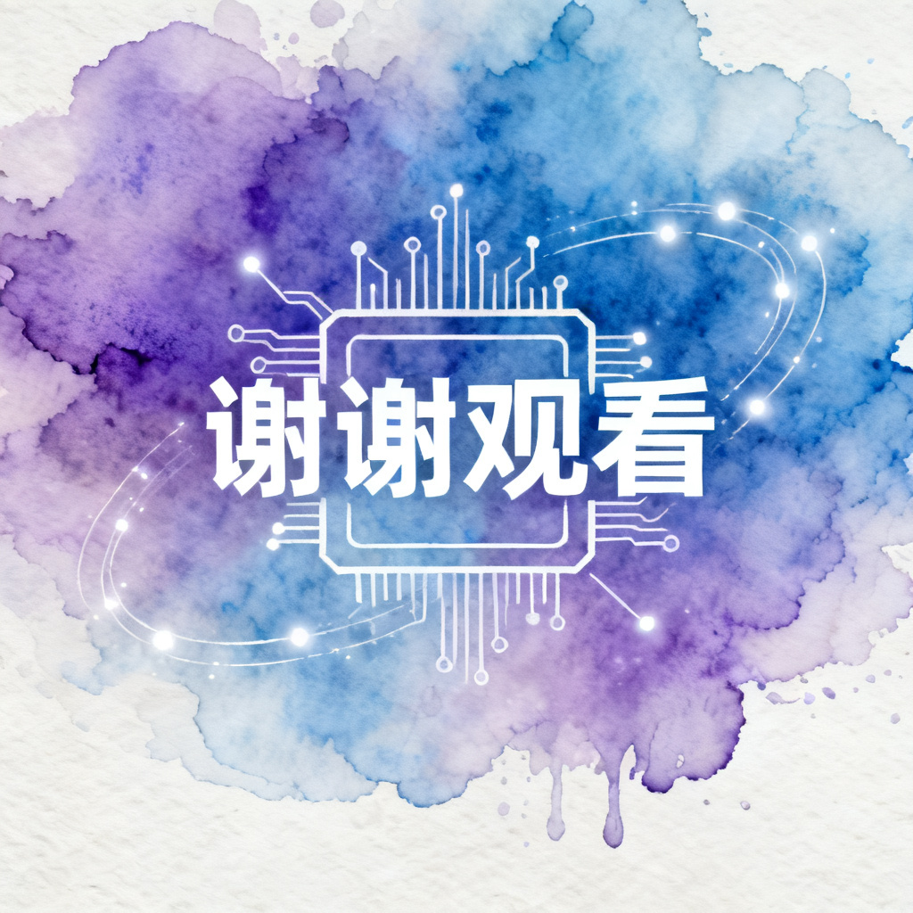 梦幻水彩风格的技术产品发布会尾页,渐变蓝紫色晕染背景,白色线条勾勒的科技芯片与光点轨迹,大号无衬线中文“谢谢观看”居中,大量留白,湿润纸面质感,柔和光线,艺术展览级配色