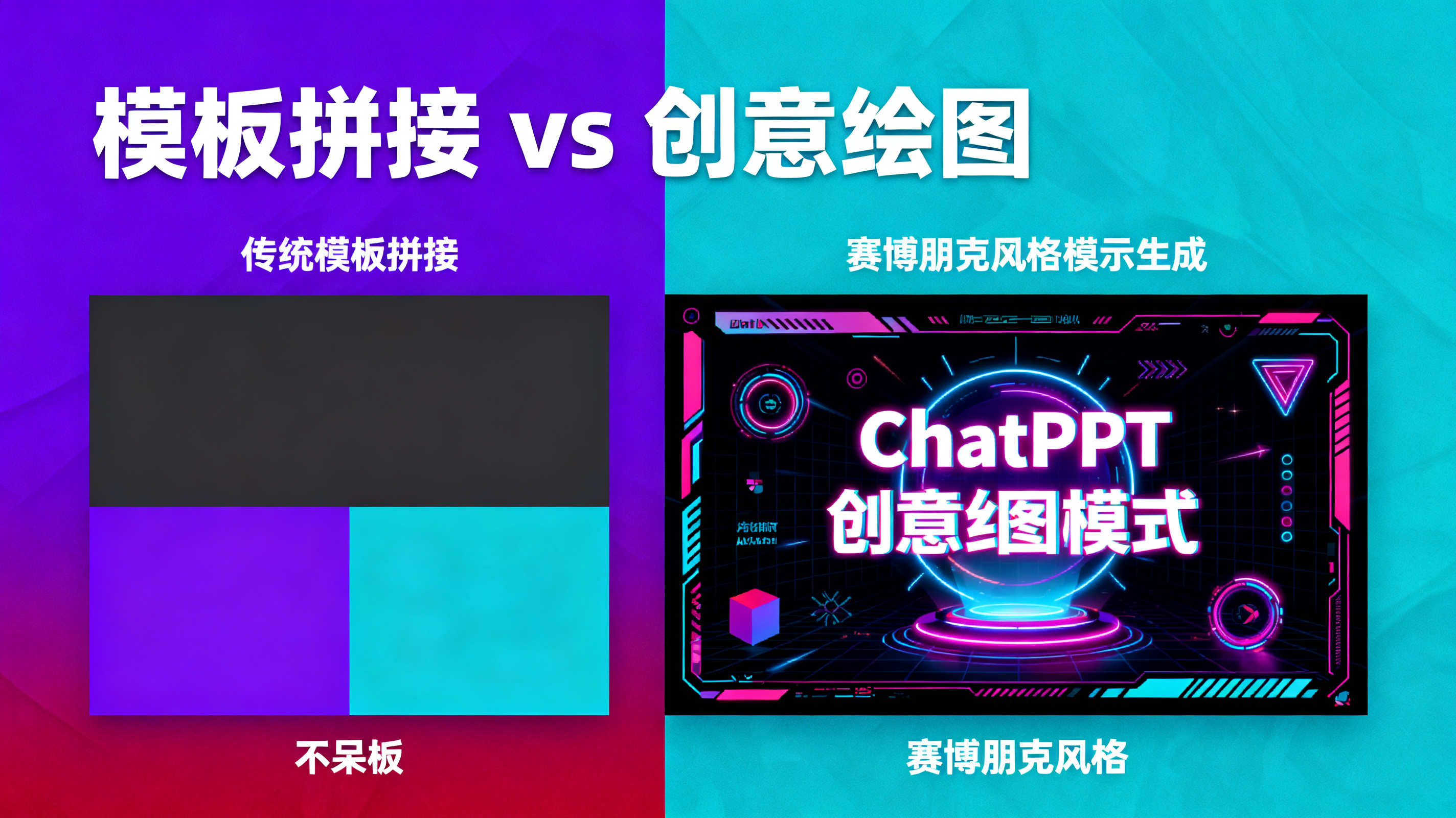 一张对比图，左侧是传统模板拼接的演示文稿，显得呆板、色块生硬；右侧是 ChatPPT 创意绘图模式生成的赛博朋克风格演示文稿，具有霓虹光效、未来感排版和丰富的图形元素，视觉冲击力强。画面标注“模板拼接 vs 创意绘图”，配色以紫红与青蓝为主
