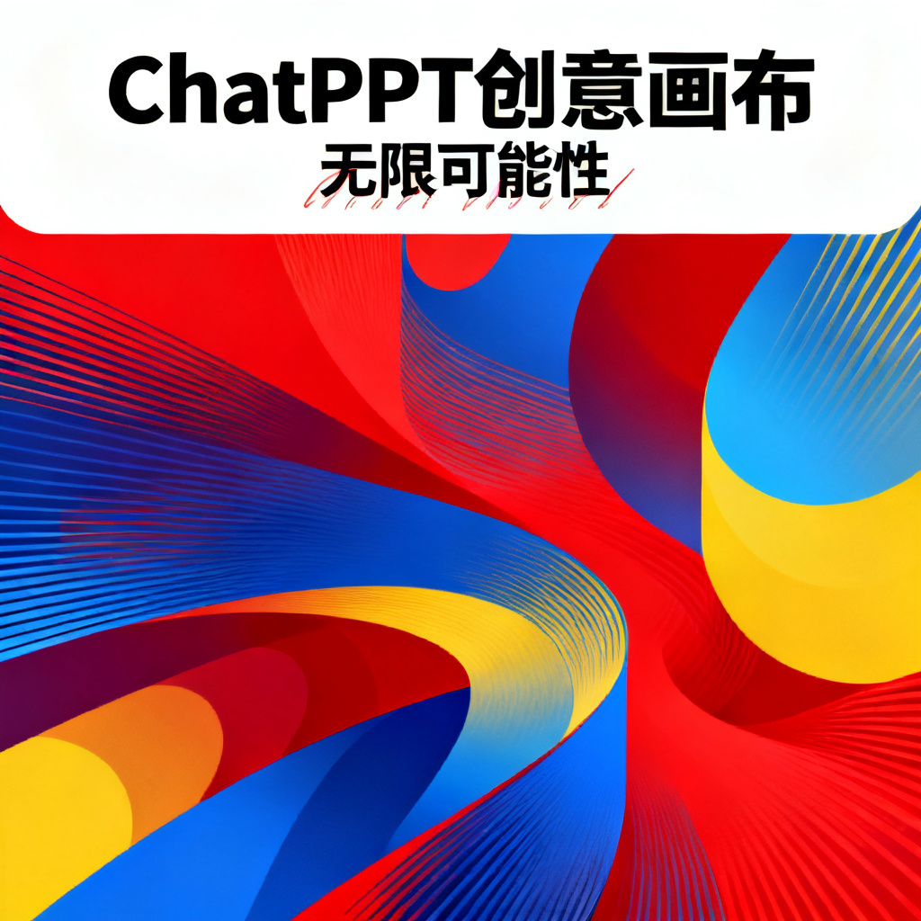 ChatPPT创意画布，无限可能性，视觉冲击