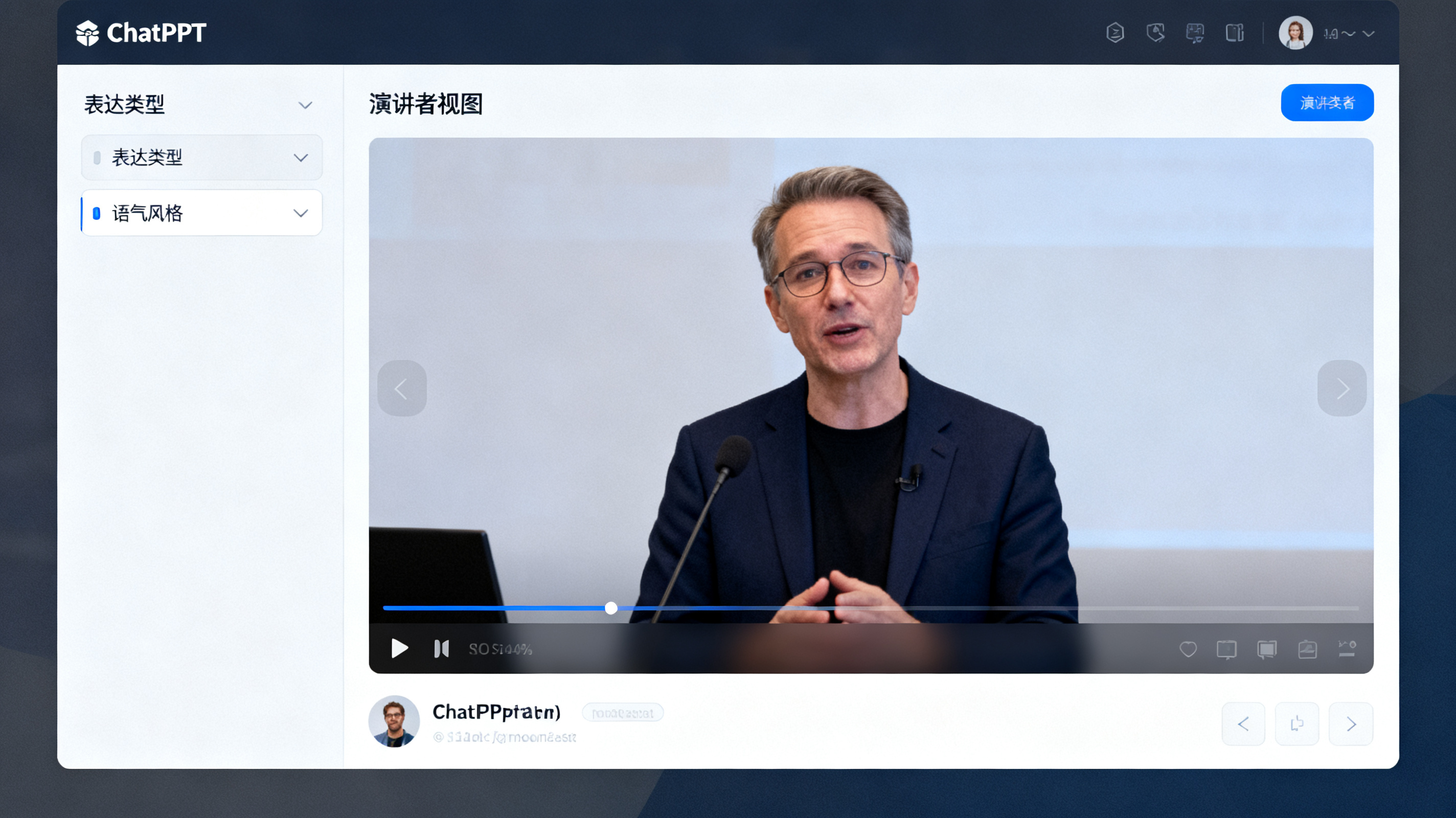 ChatPPT 软件界面截图风格，展示演讲稿生成选项，包括“表达类型”和“语气风格”下拉菜单，以及右侧演讲者视图窗口，现代 UI 设计