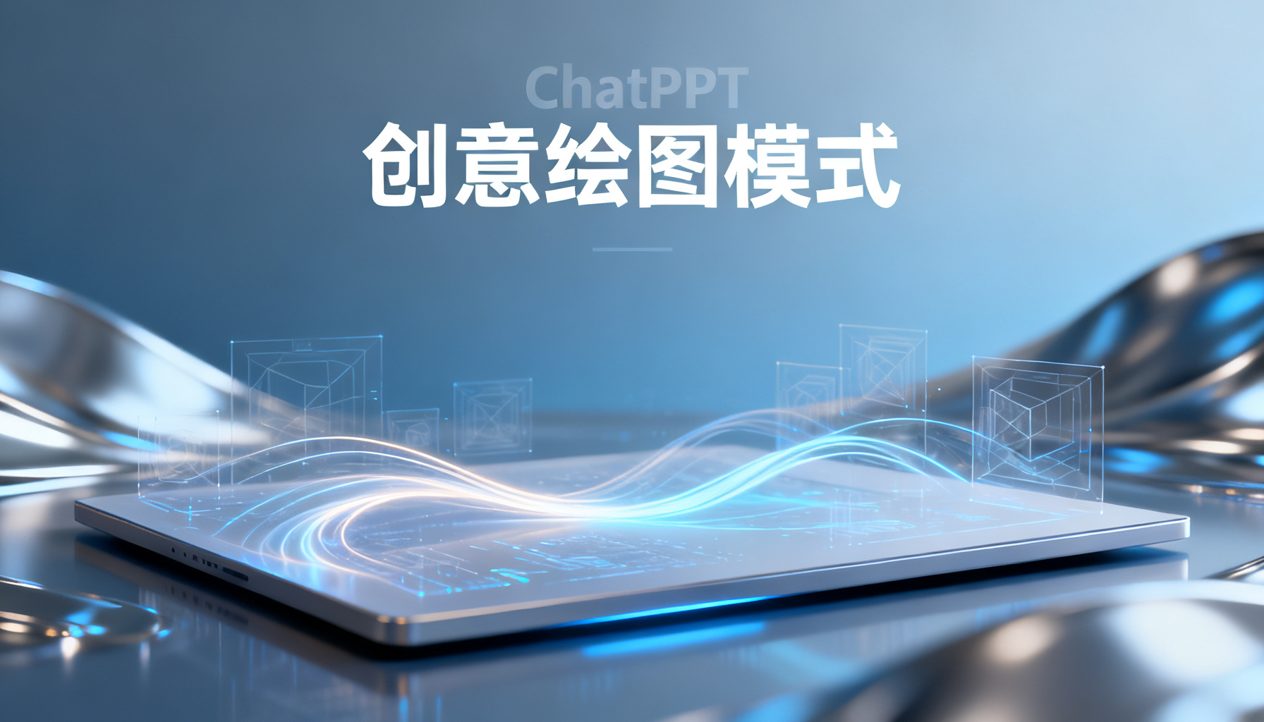 从排版工具到视觉革命:ChatPPT「创意绘图模式」如何重新定义AIPPT的美学标准