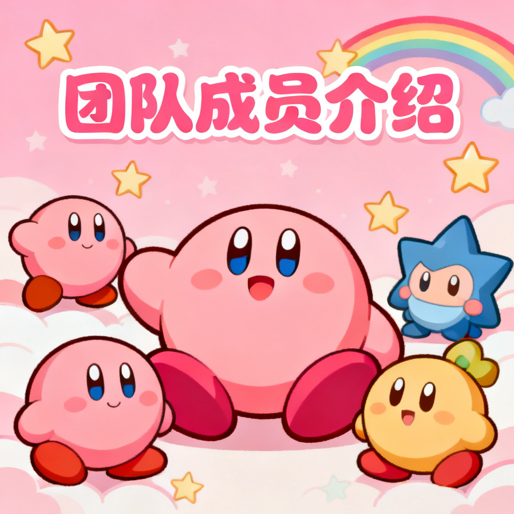 星之卡比风格团队介绍页，粉色调，角色Q版化，背景有星星和彩虹，字体圆润可爱