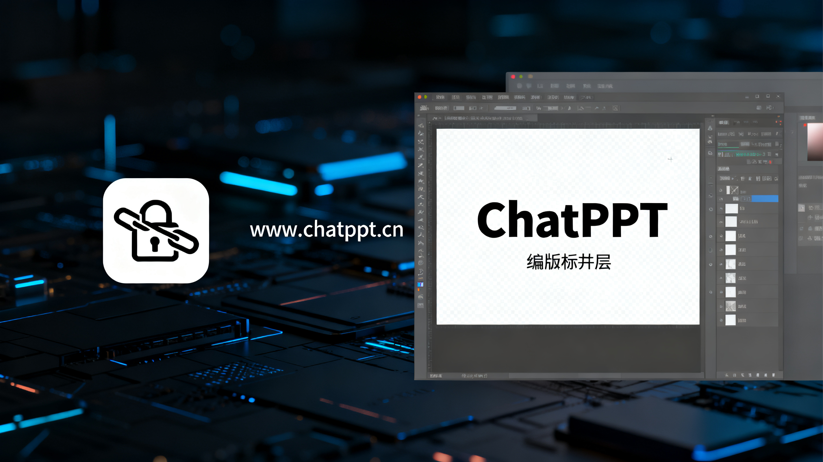 最终对比图，左侧是死图锁链图标，右侧是 ChatPPT 可编辑图层与创意画布，中间是 www.chatppt.cn，整体专业、克制、商业科技风