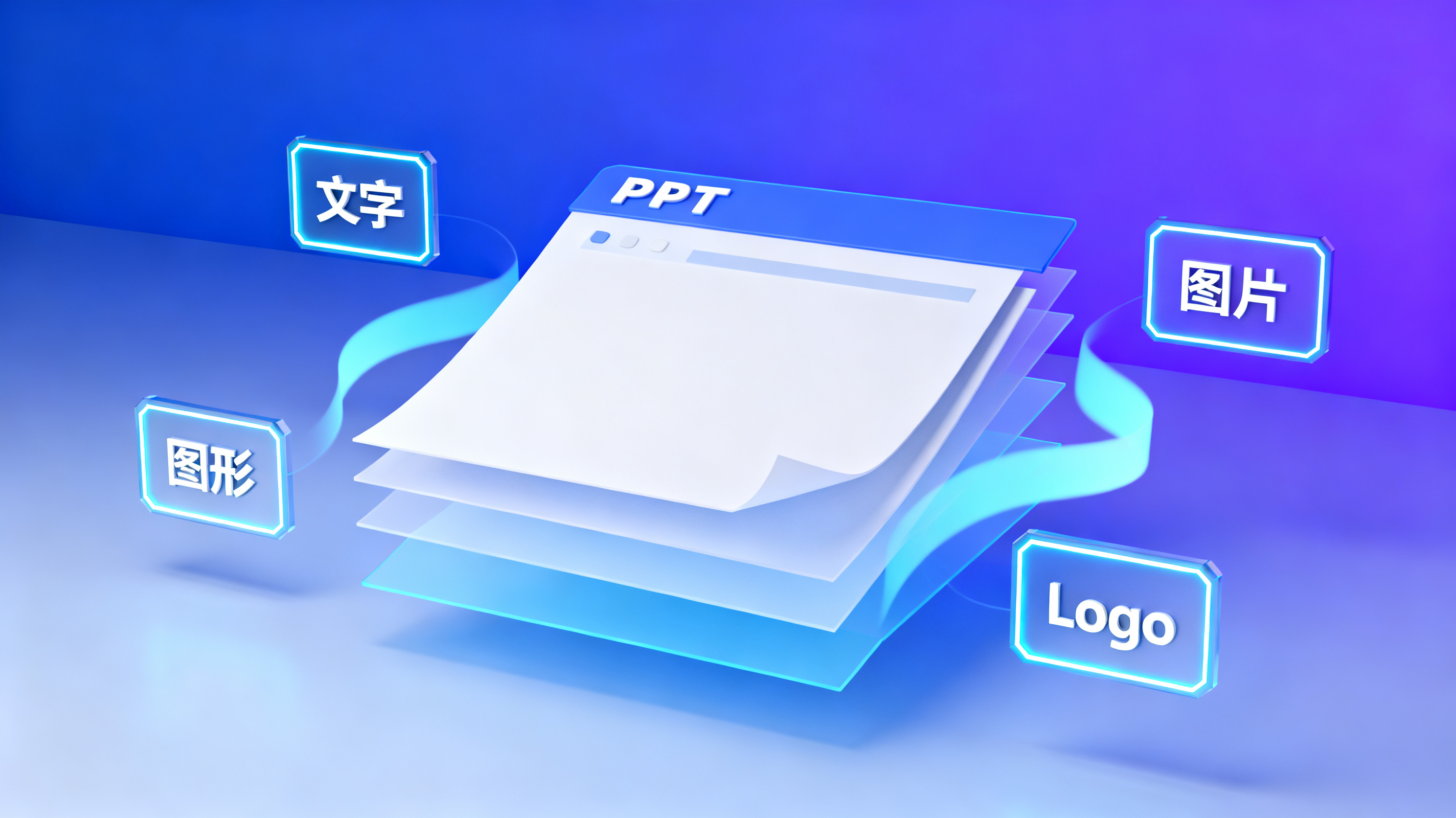 图层分离示意图，一张精美的PPT页面被拆解为文字、图片、图形、Logo四个独立图层，悬浮在3D空间中，带有科技感光效
