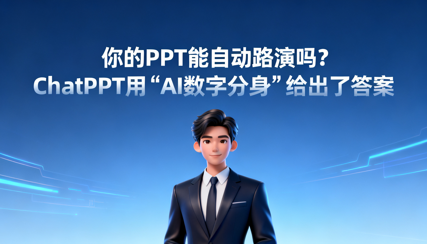 你的PPT能自动路演吗?ChatPPT用‘AI数字分身’给出了答案