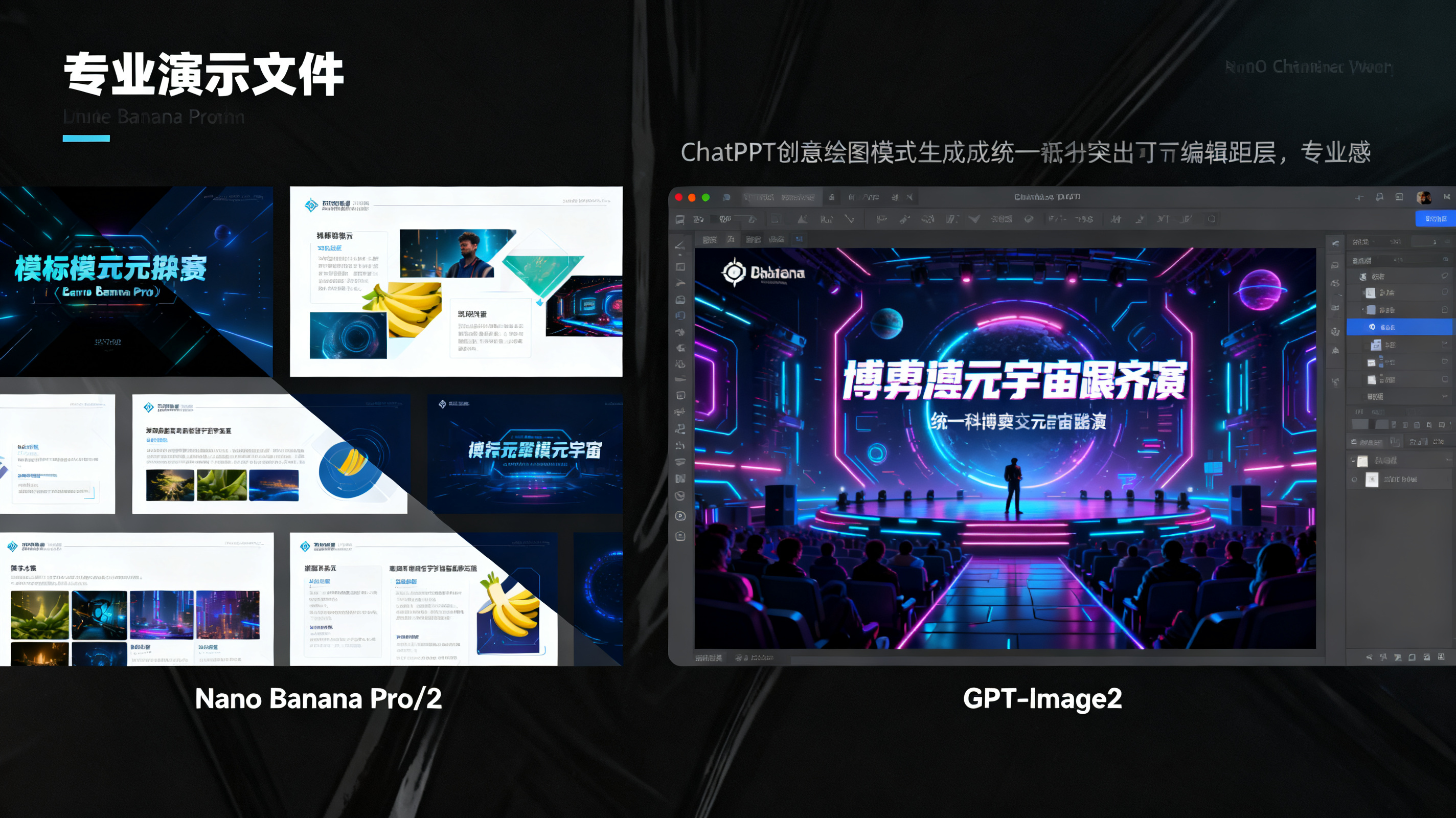 专业演示文稿评测场景，左侧是风格割裂的模板拼接幻灯片，右侧是 ChatPPT 创意绘图模式生成的统一赛博朋克元宇宙路演页面，界面标注 Nano Banana Pro/2 与 GPT-Image2 双模式，突出可编辑图层与专业感