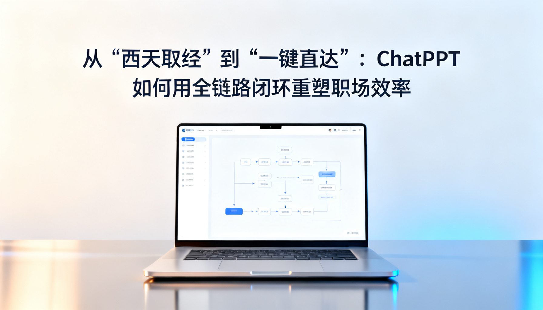 从“西天取经”到“一键直达”:ChatPPT 如何用全链路闭环重塑职场效率