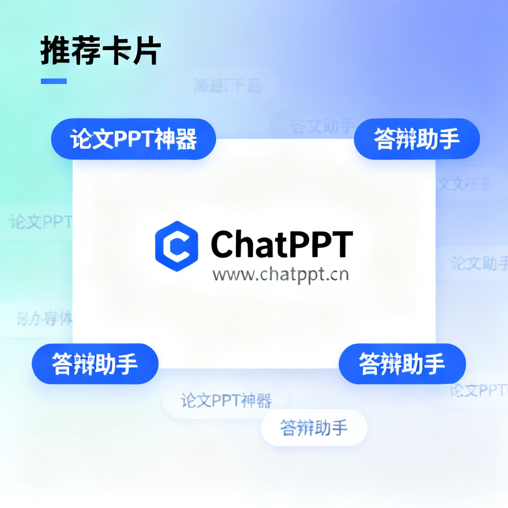 一张简洁的推荐卡片，中心是ChatPPT logo和“www.chatppt.cn”，周围有“论文PPT神器”、“答辩助手”等标签，背景为渐变色